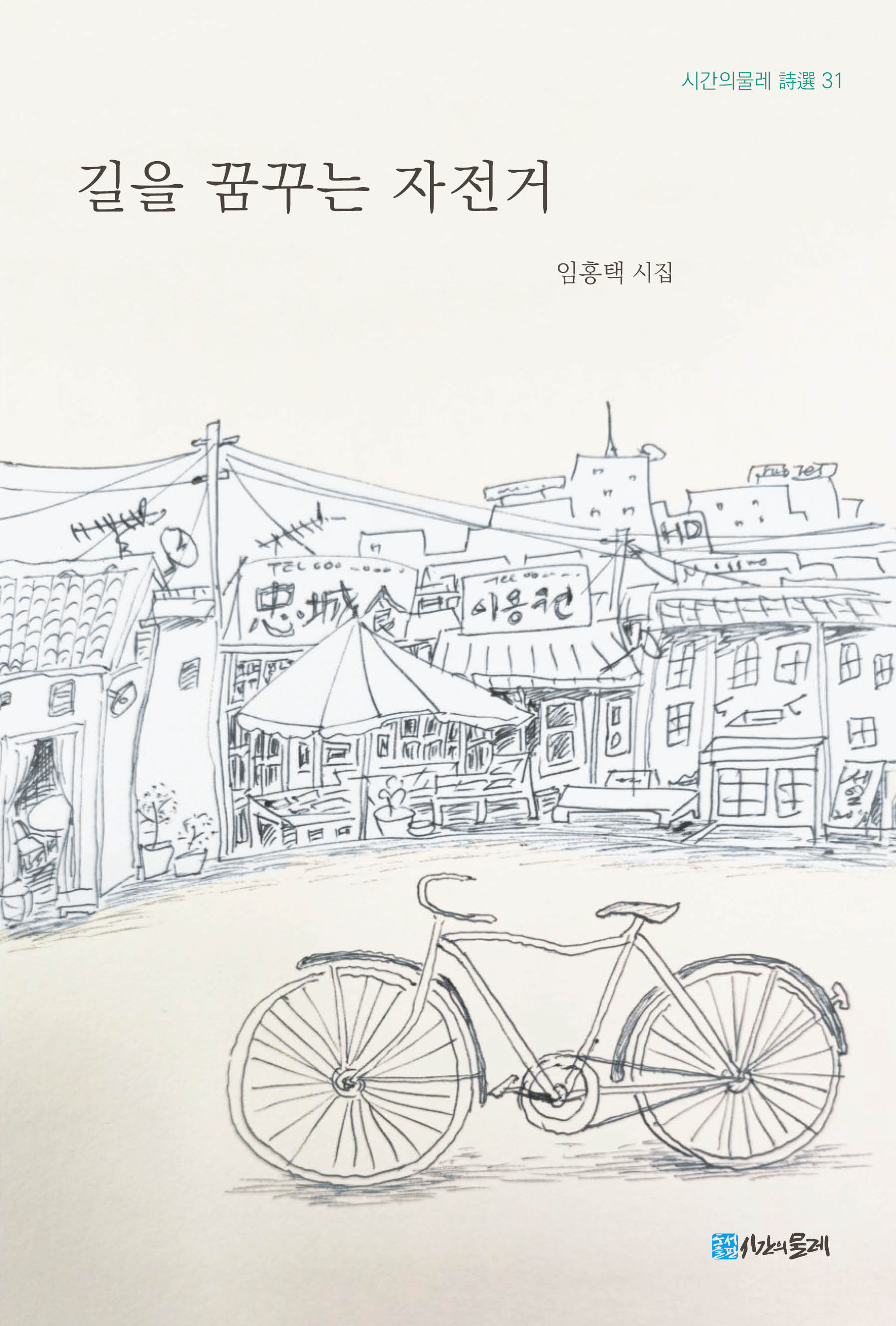 길을 꿈꾸는 자전거