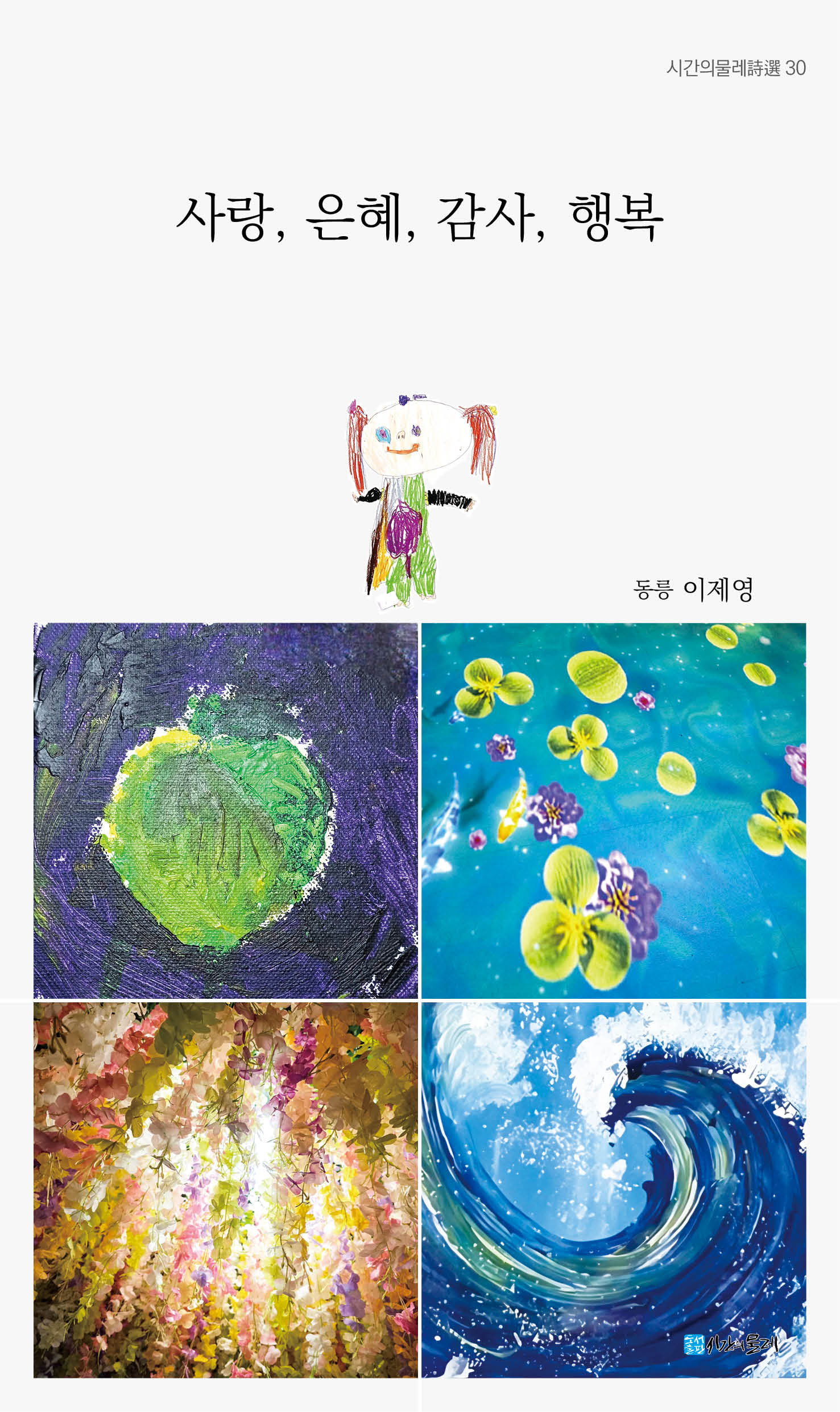 사랑, 은혜, 감사, 행복