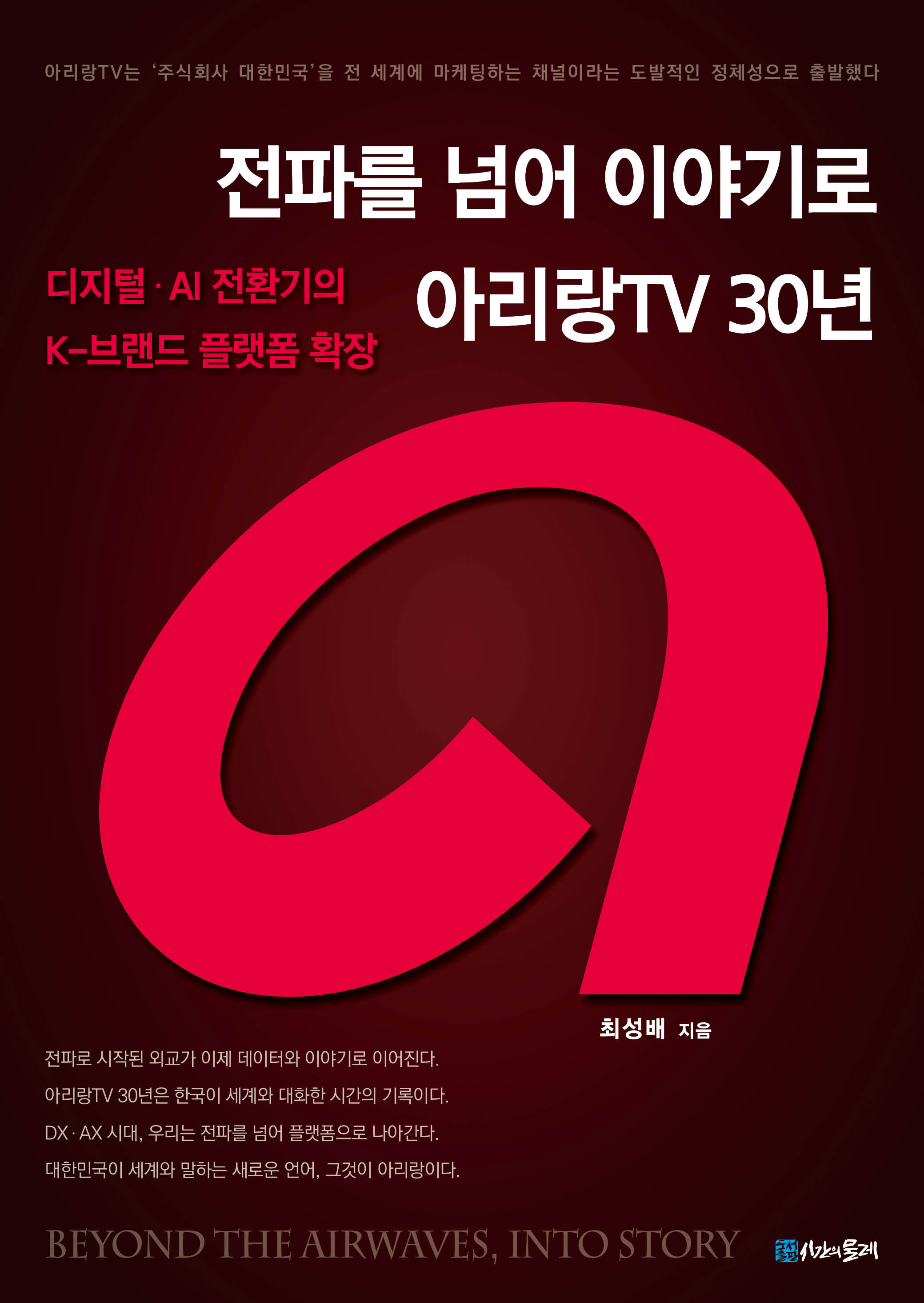 전파를 넘어 이야기로 아리랑TV 30년