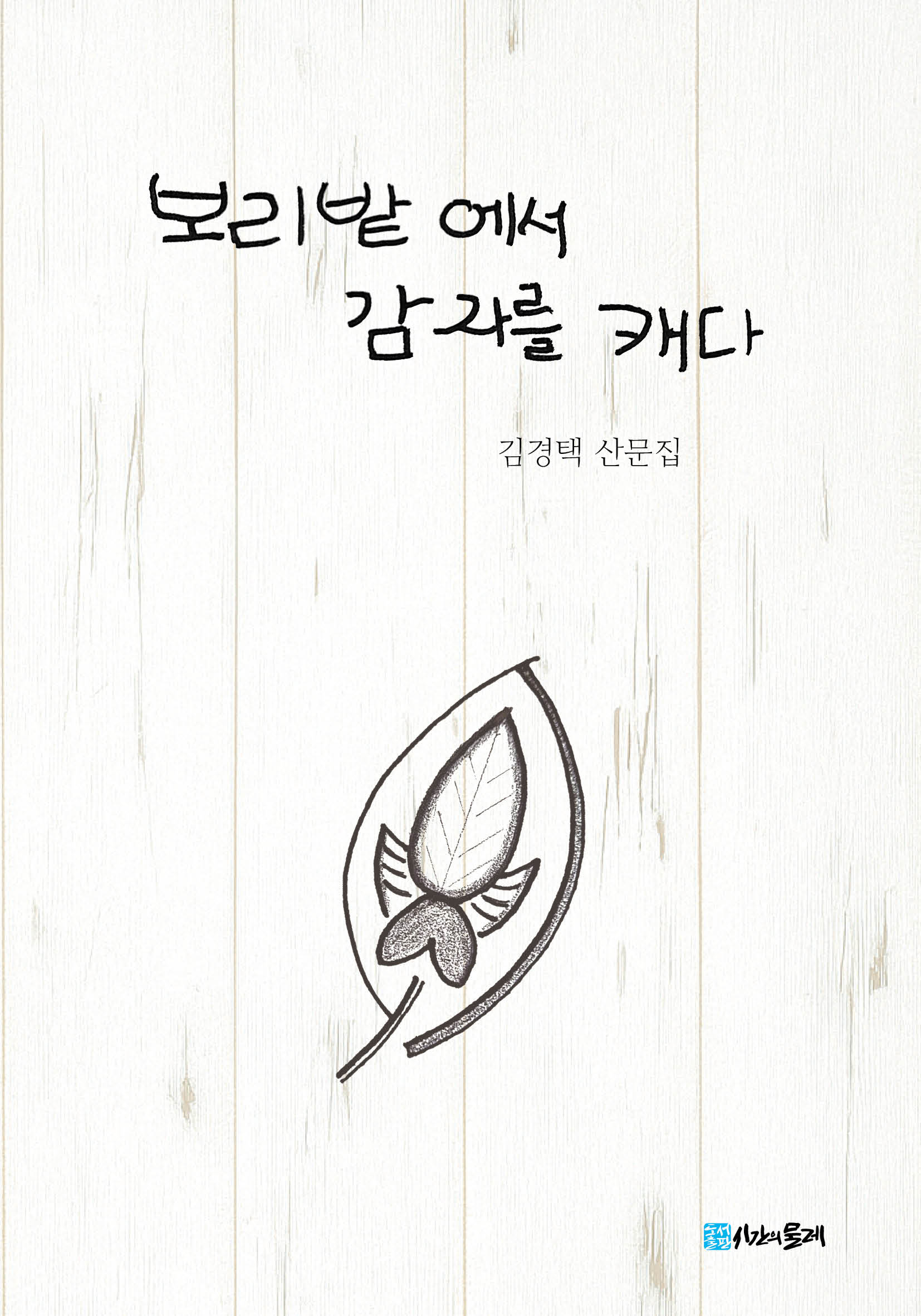 보리밭에서 감자를 캐다