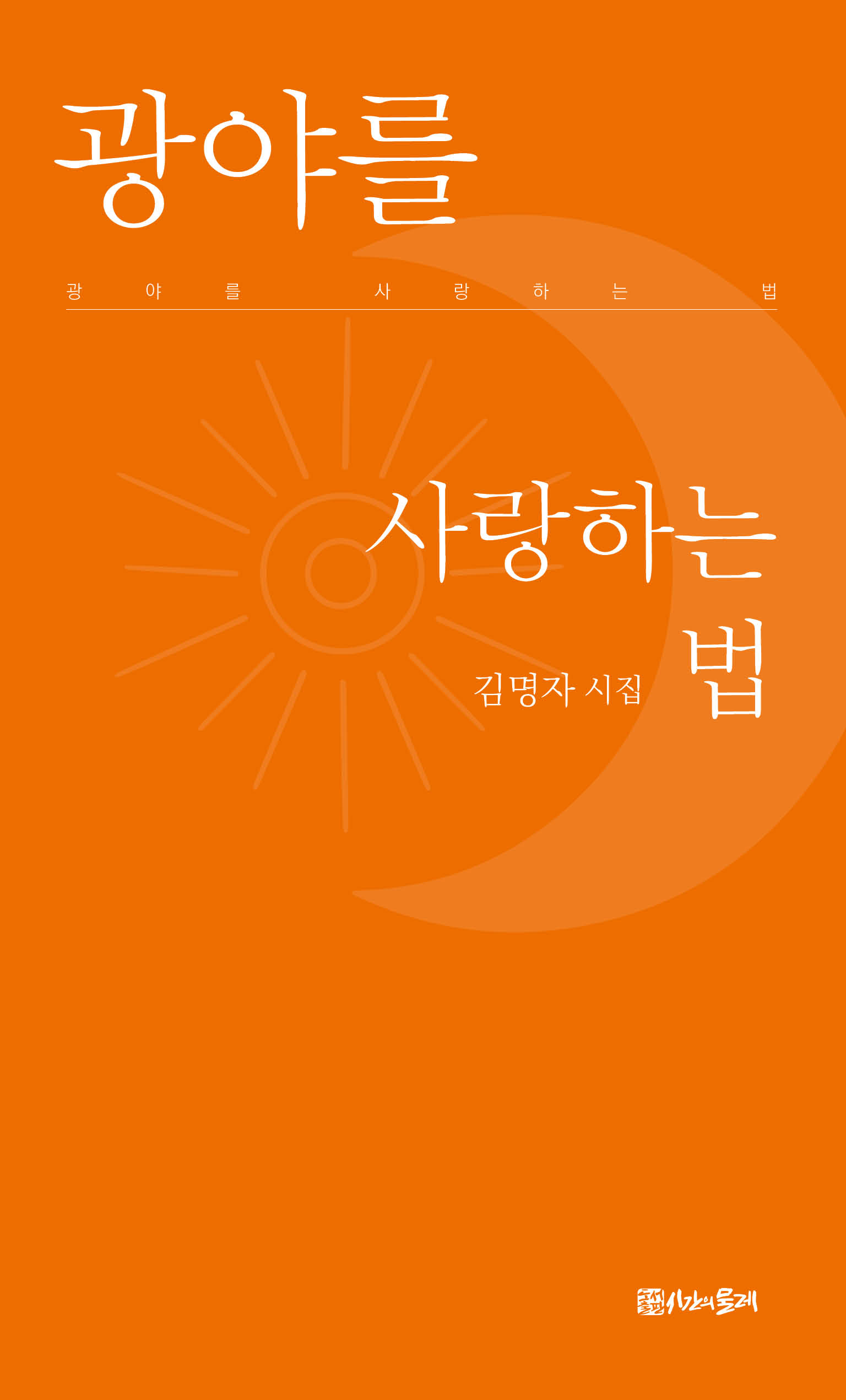 광야를 사랑하는 법