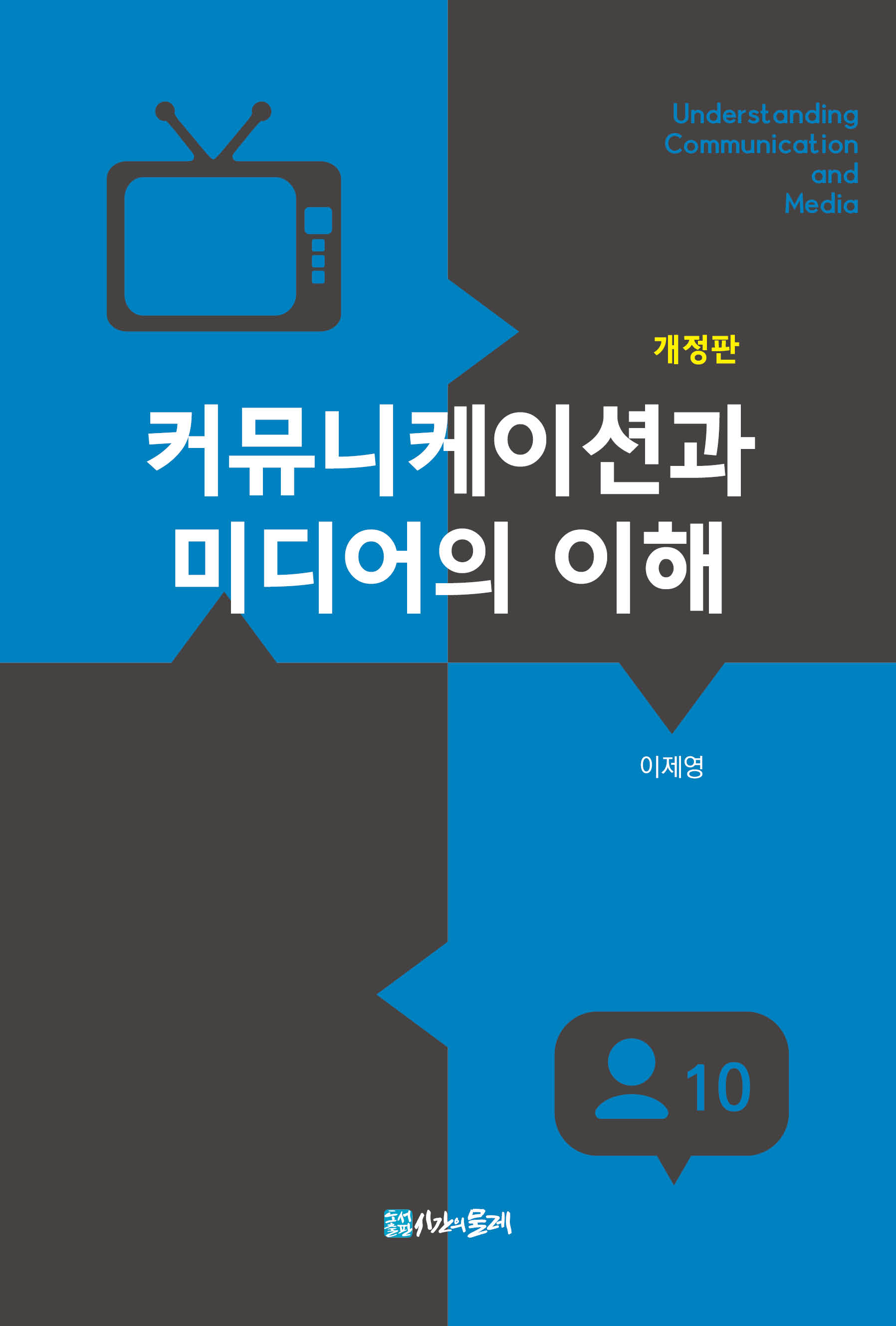 [개정판] 커뮤니케이션과 미디어의 이해