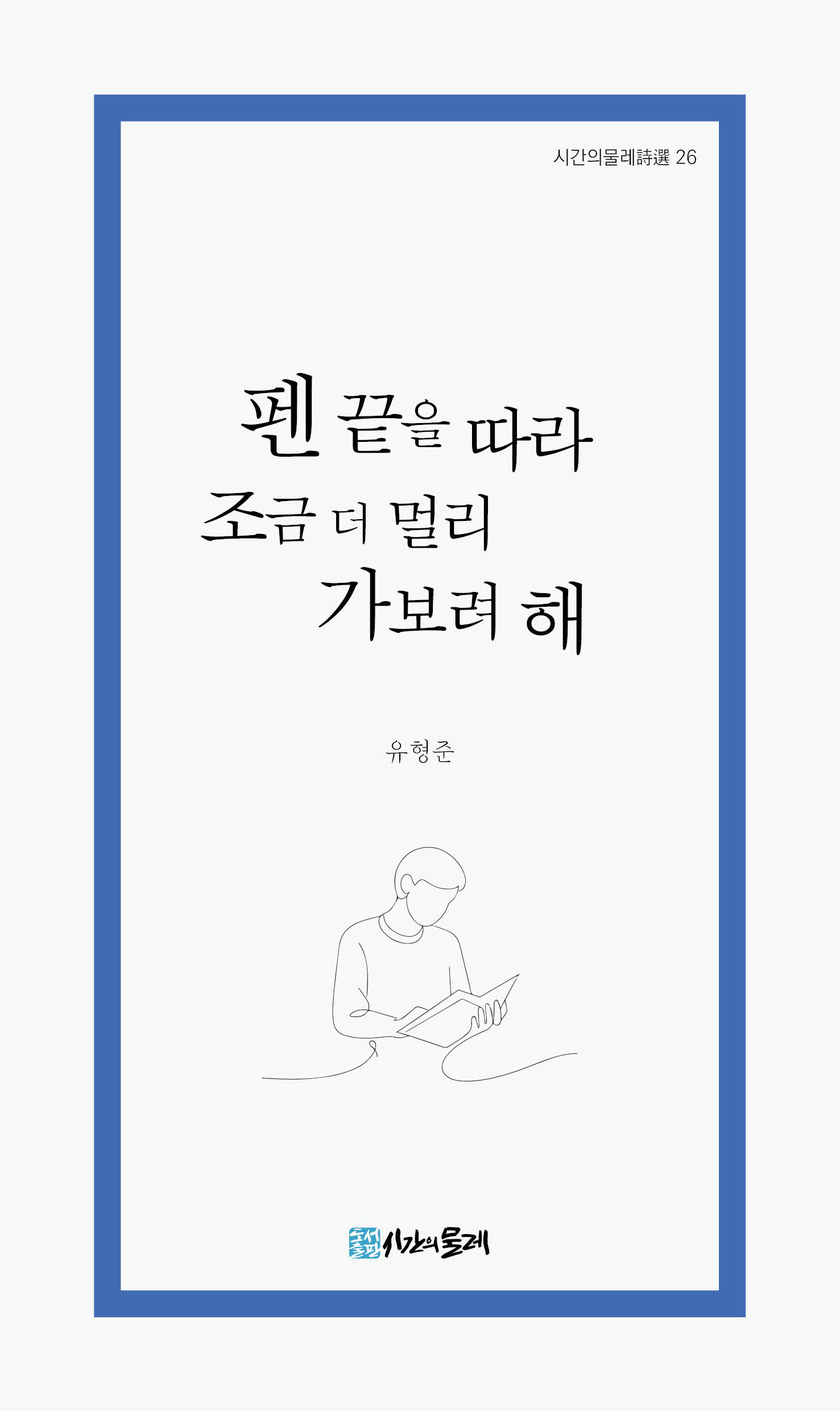 펜 끝을 따라 조금 더 멀리 가보려 해