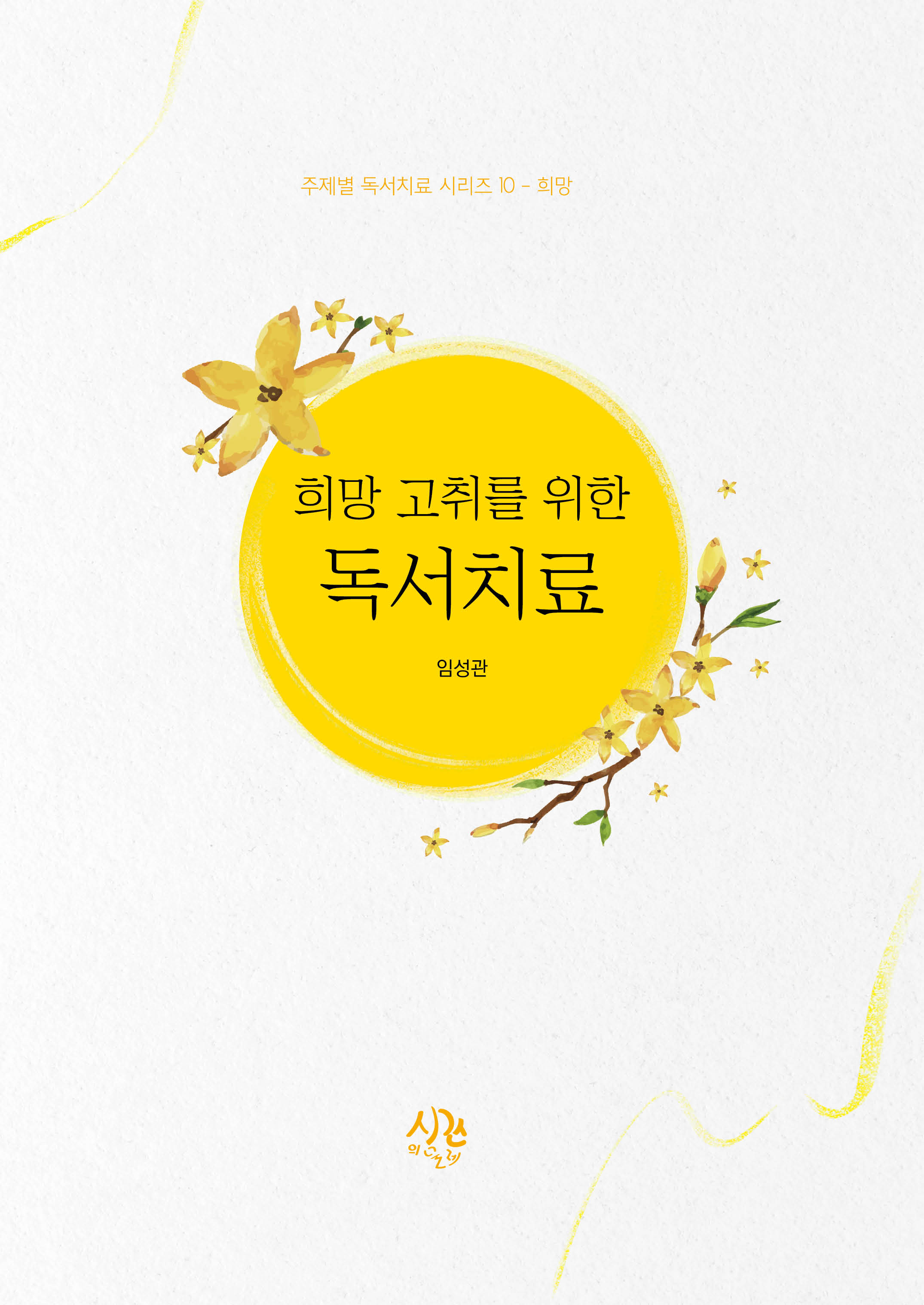 희망 고취를 위한 독서치료
