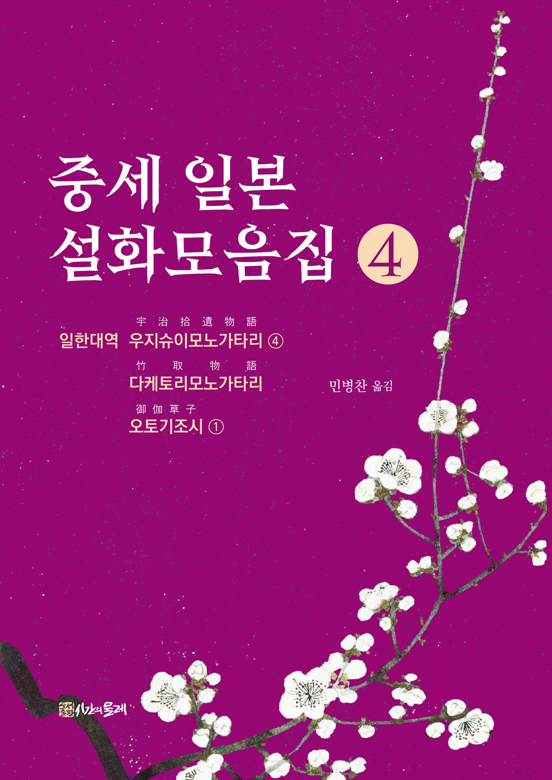 중세 일본 설화모음집 4