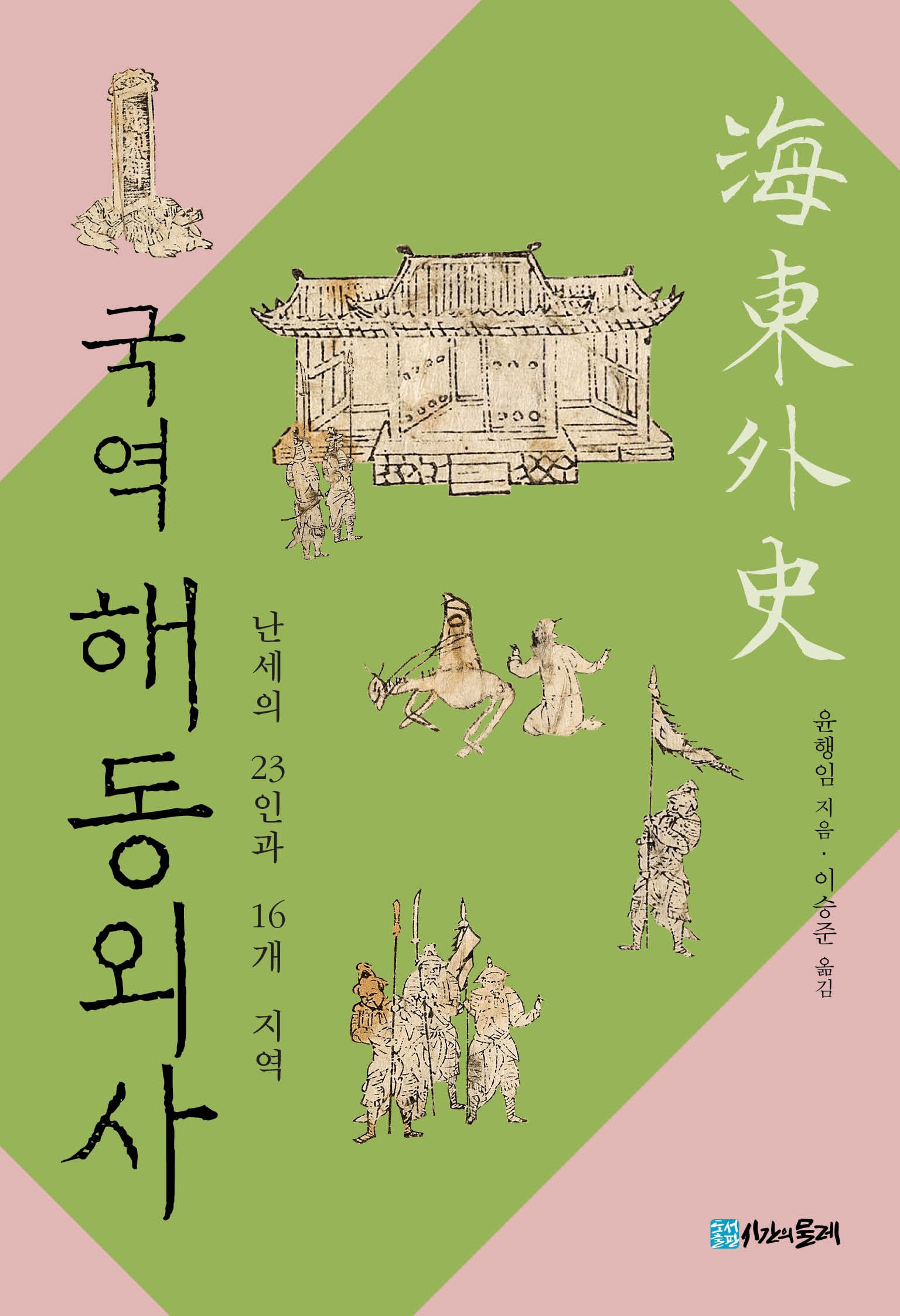 국역 해동외사