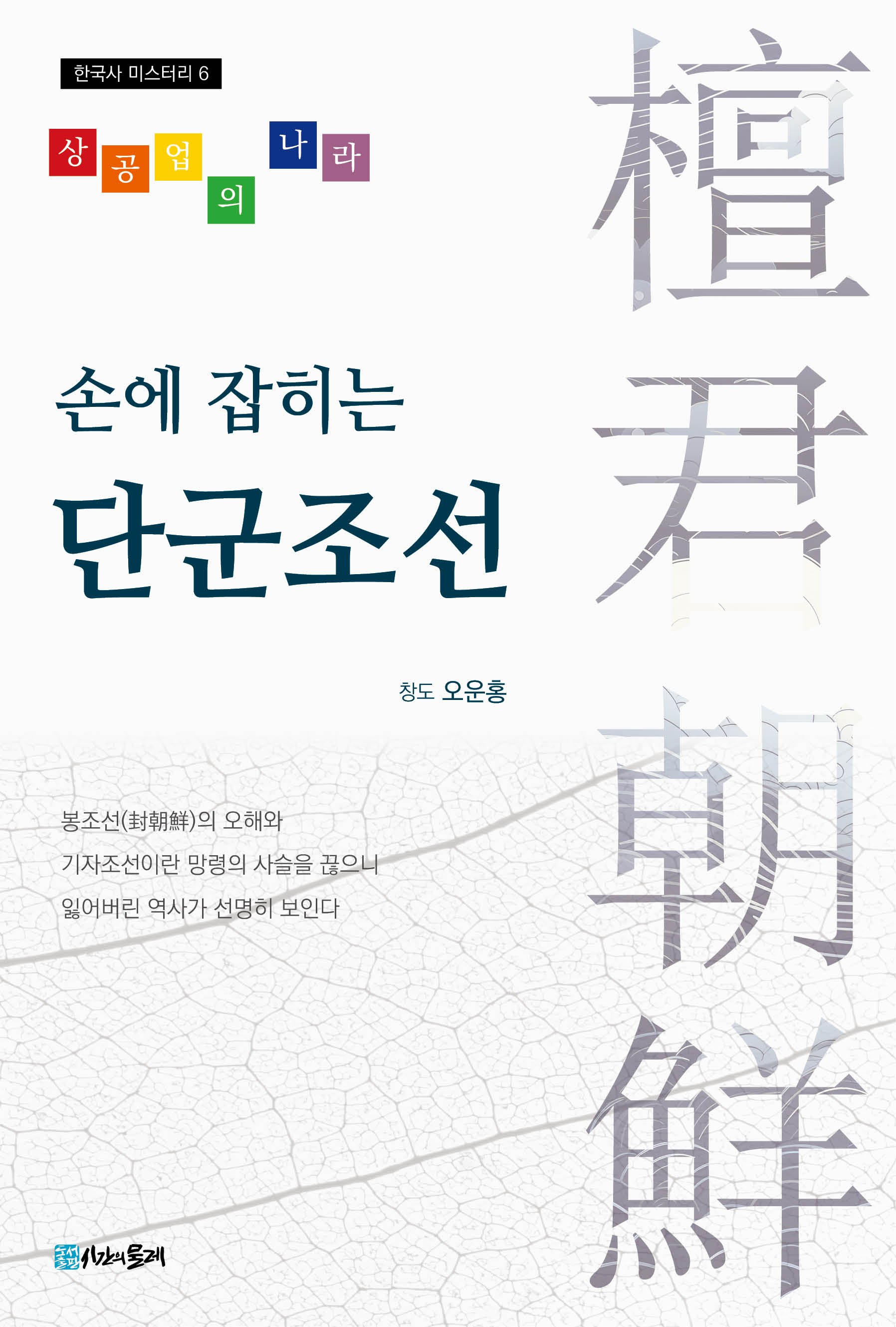 손에 잡히는 단군조선