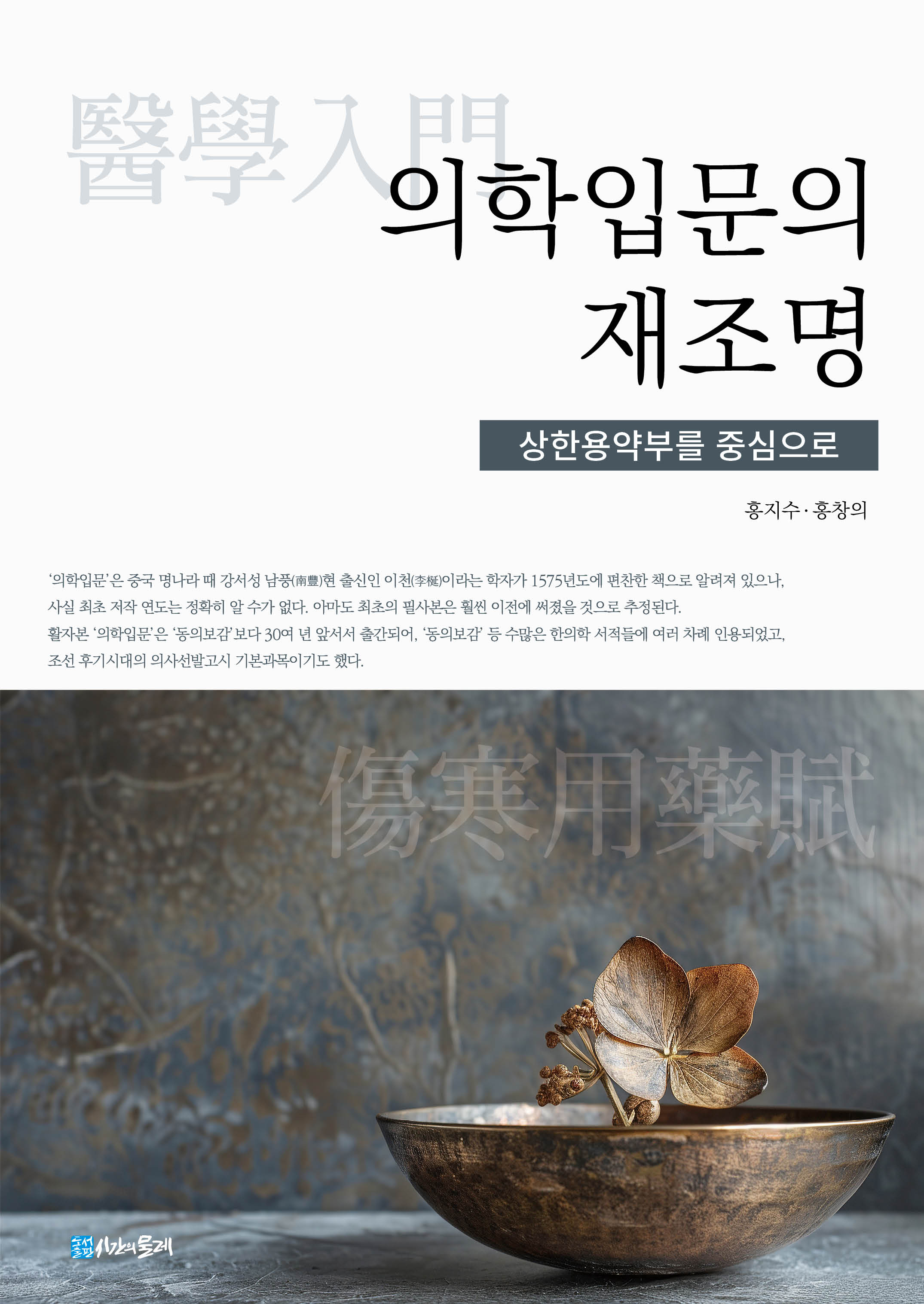 의학입문의 재조명