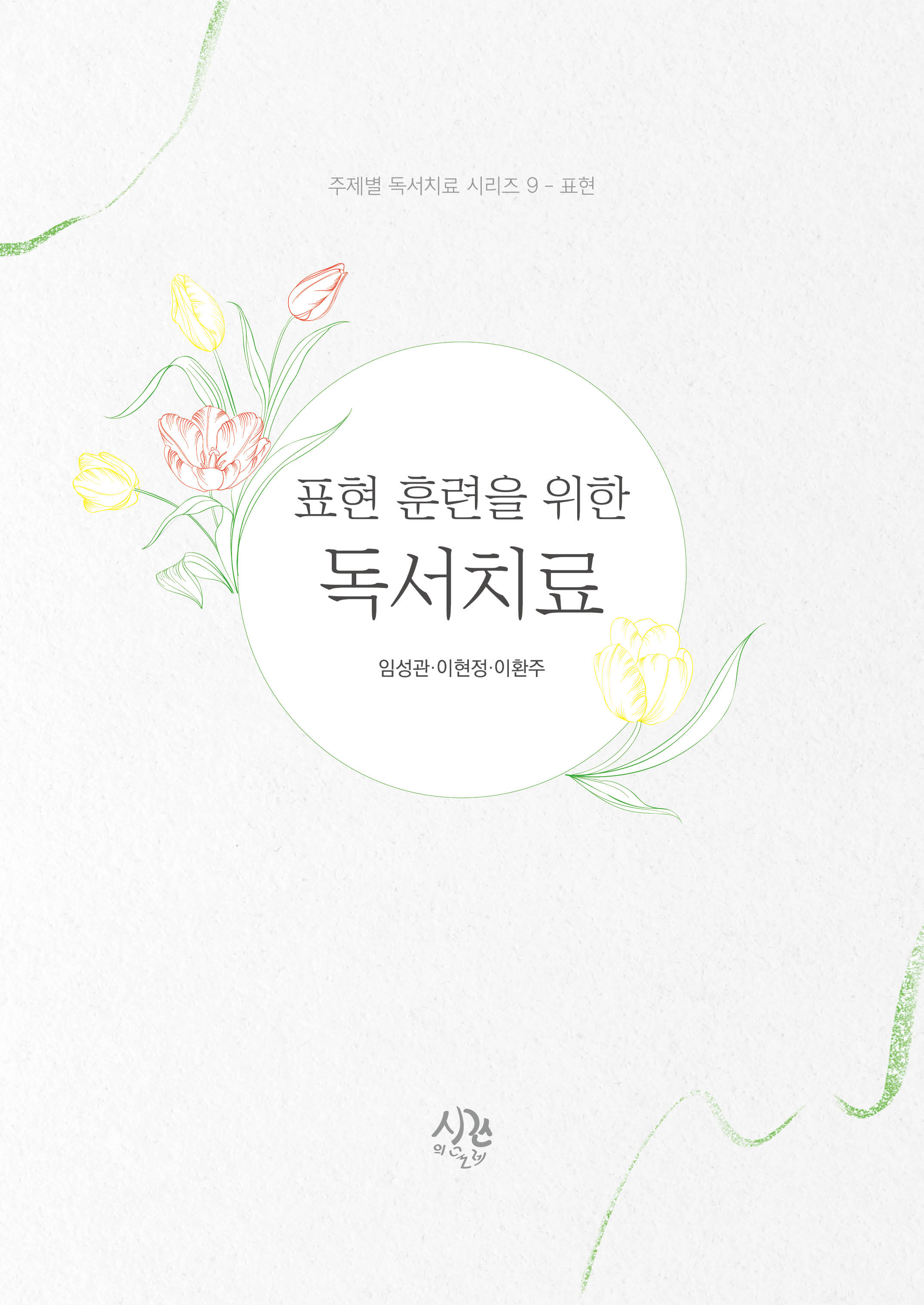 표현 훈련을 위한 독서치료