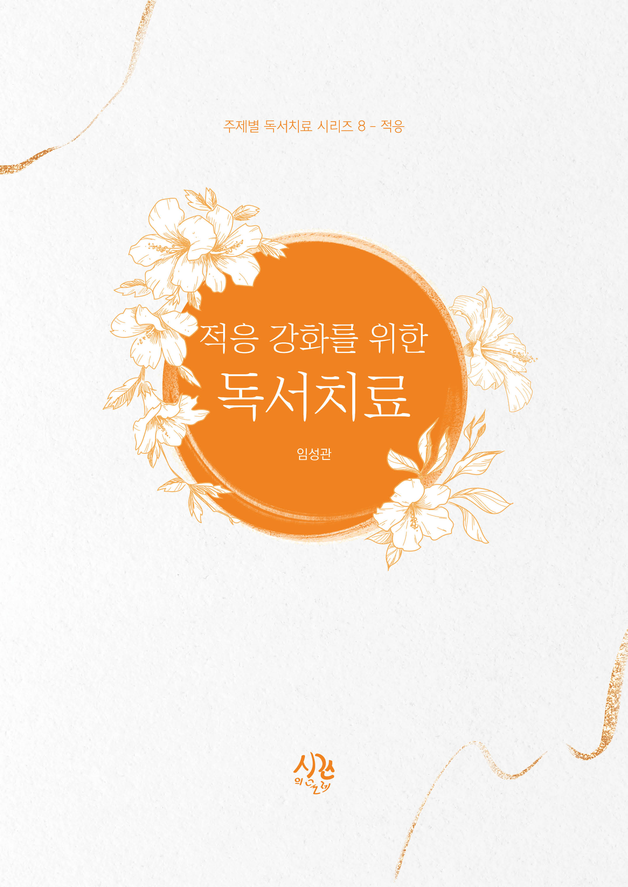 적응 강화를 위한 독서치료