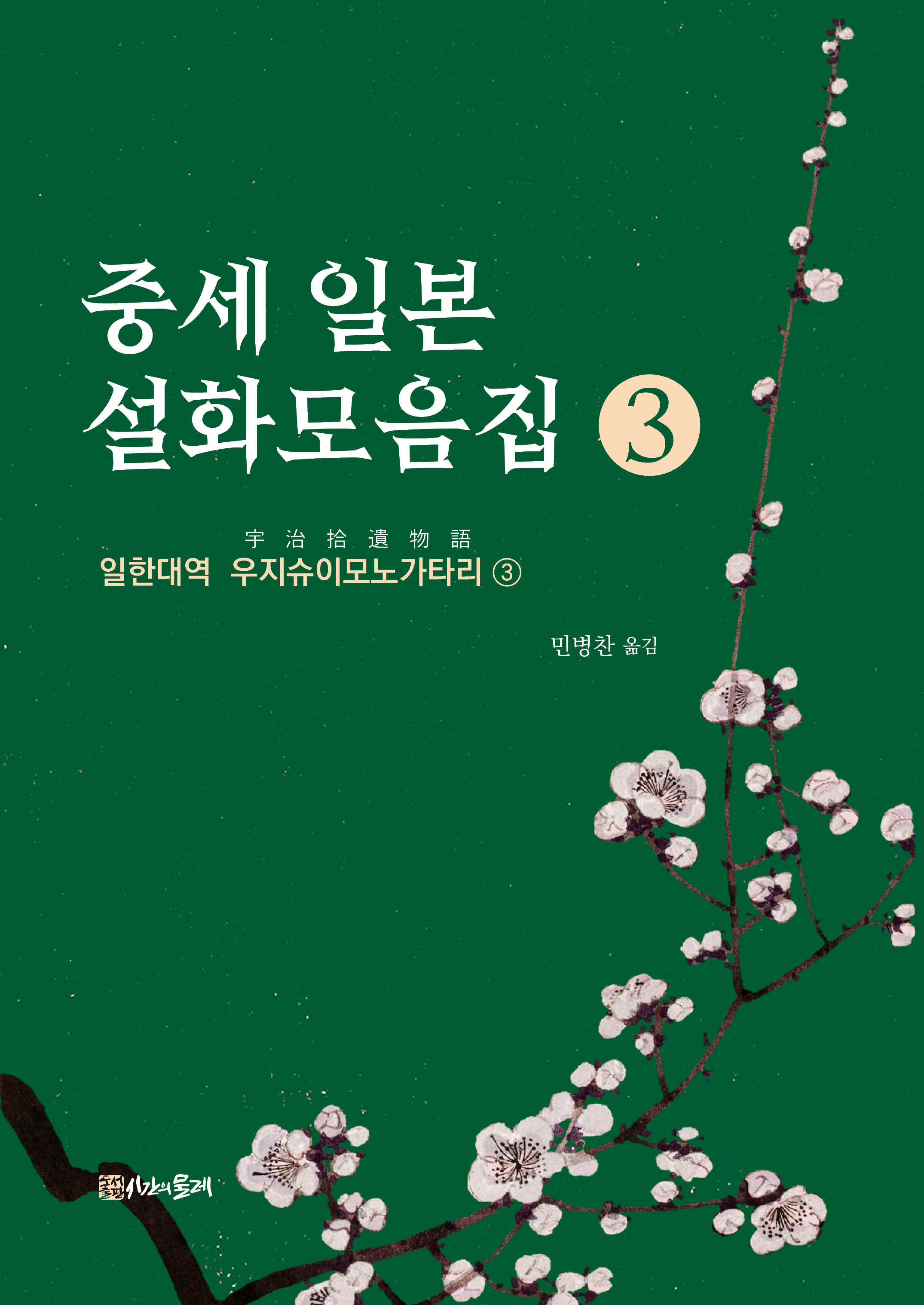 중세 일본 설화모음집 3