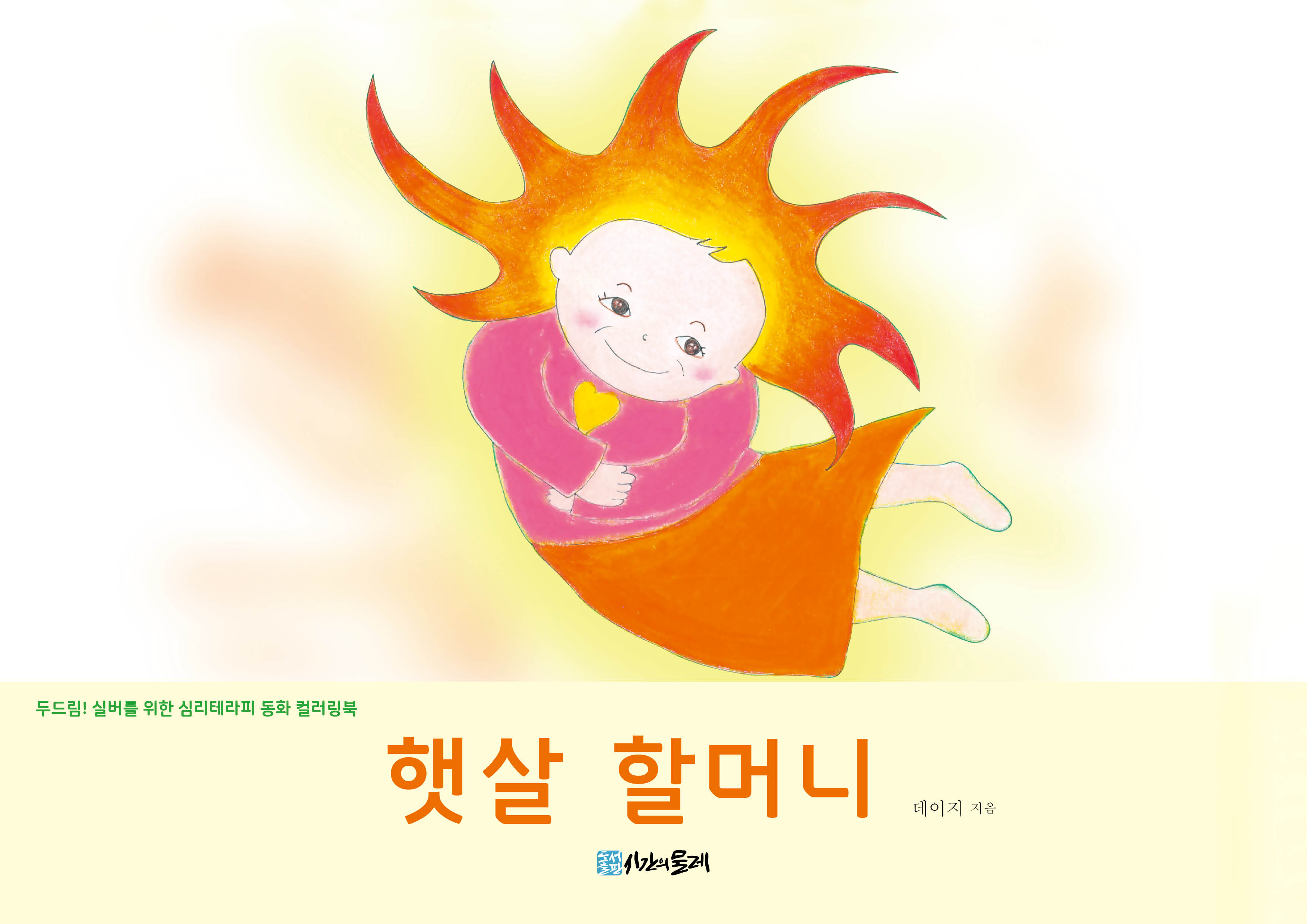 햇살 할머니