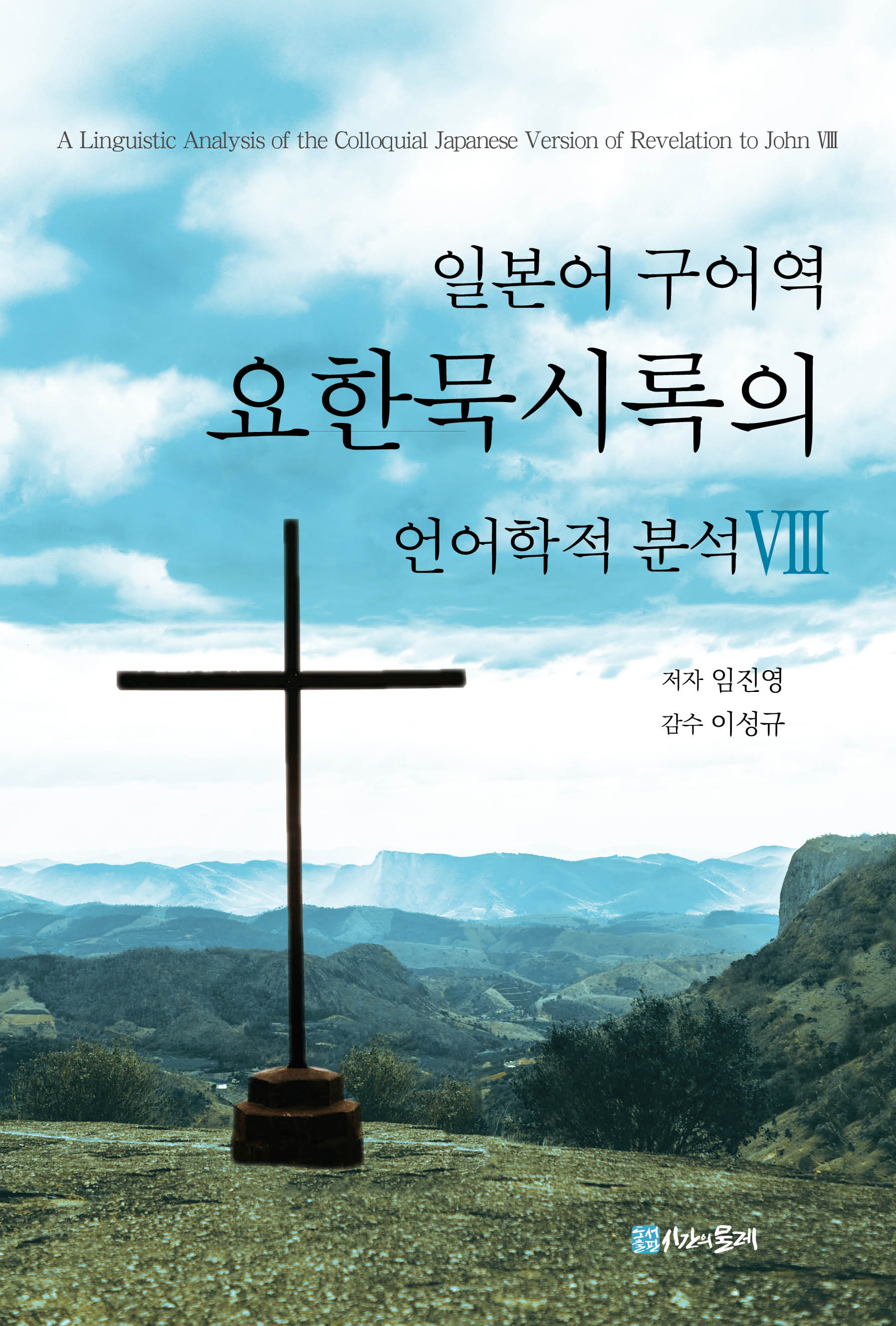 일본어 구어역 요한묵시록의 언어학적 분석 8