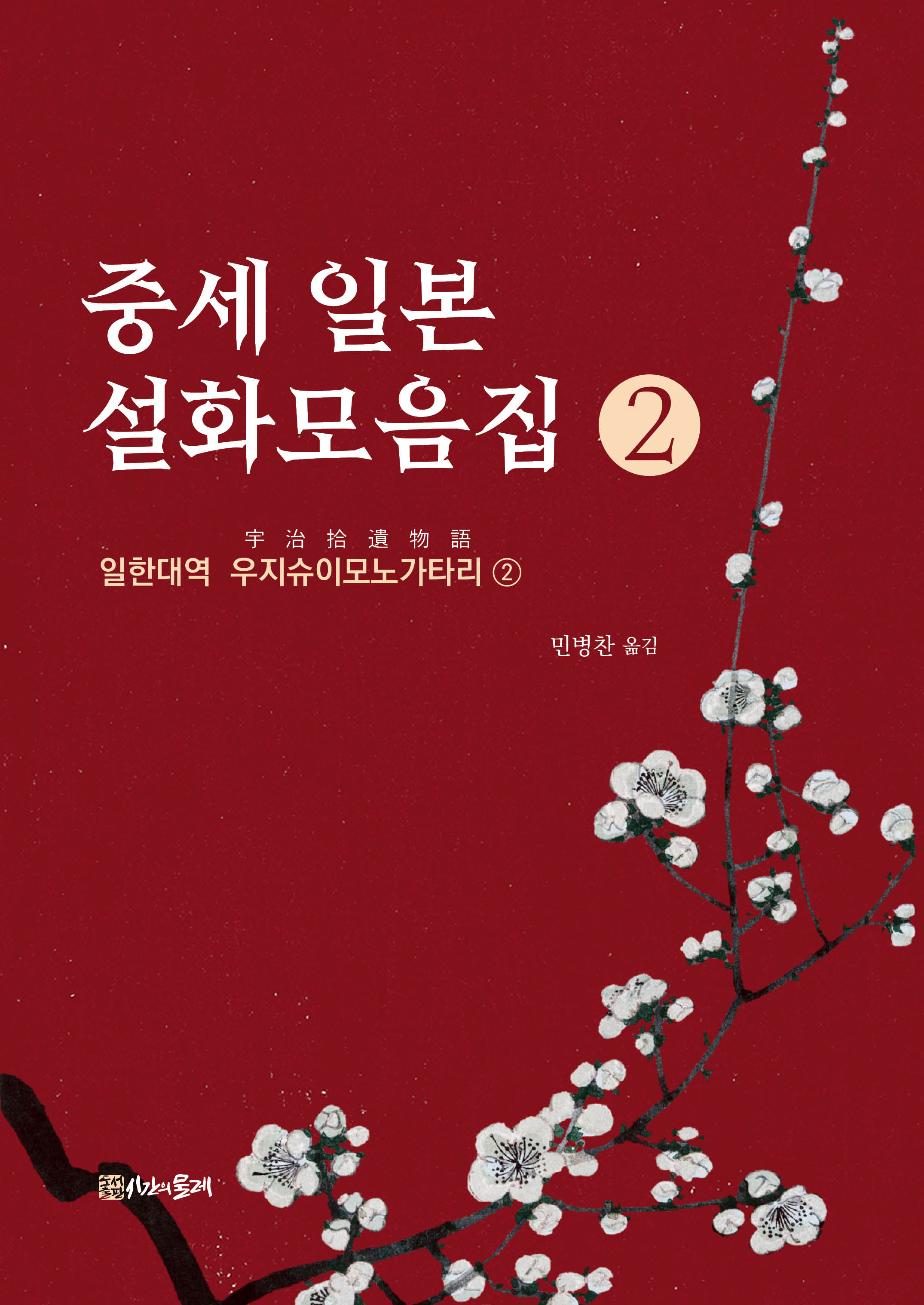 중세 일본 설화모음집 2