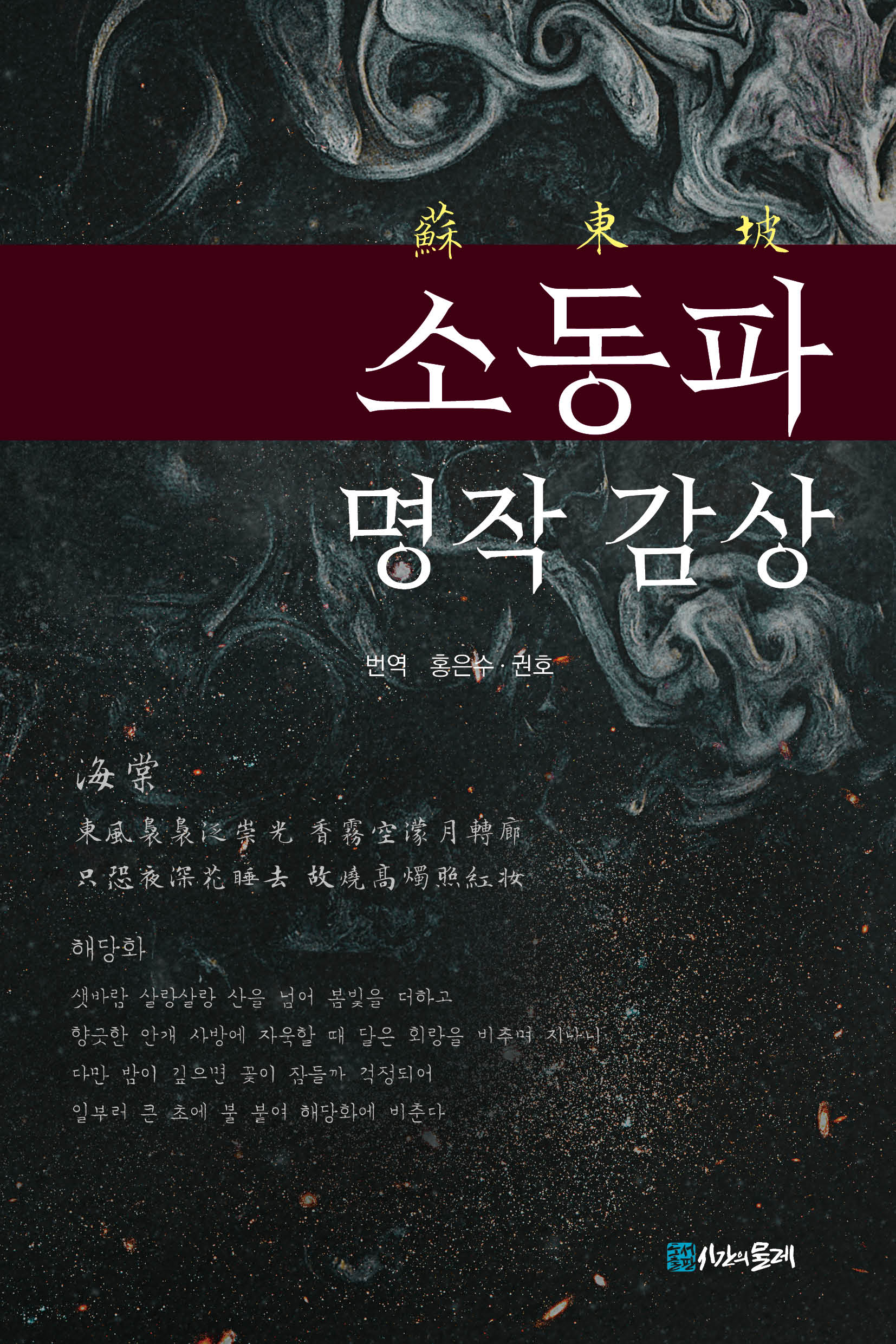 소동파 명작 감상