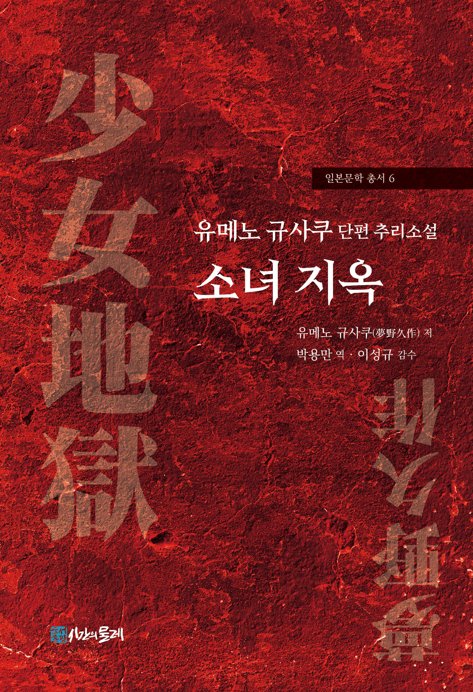 유메노 규사쿠 단편 추리소설 소녀 지옥