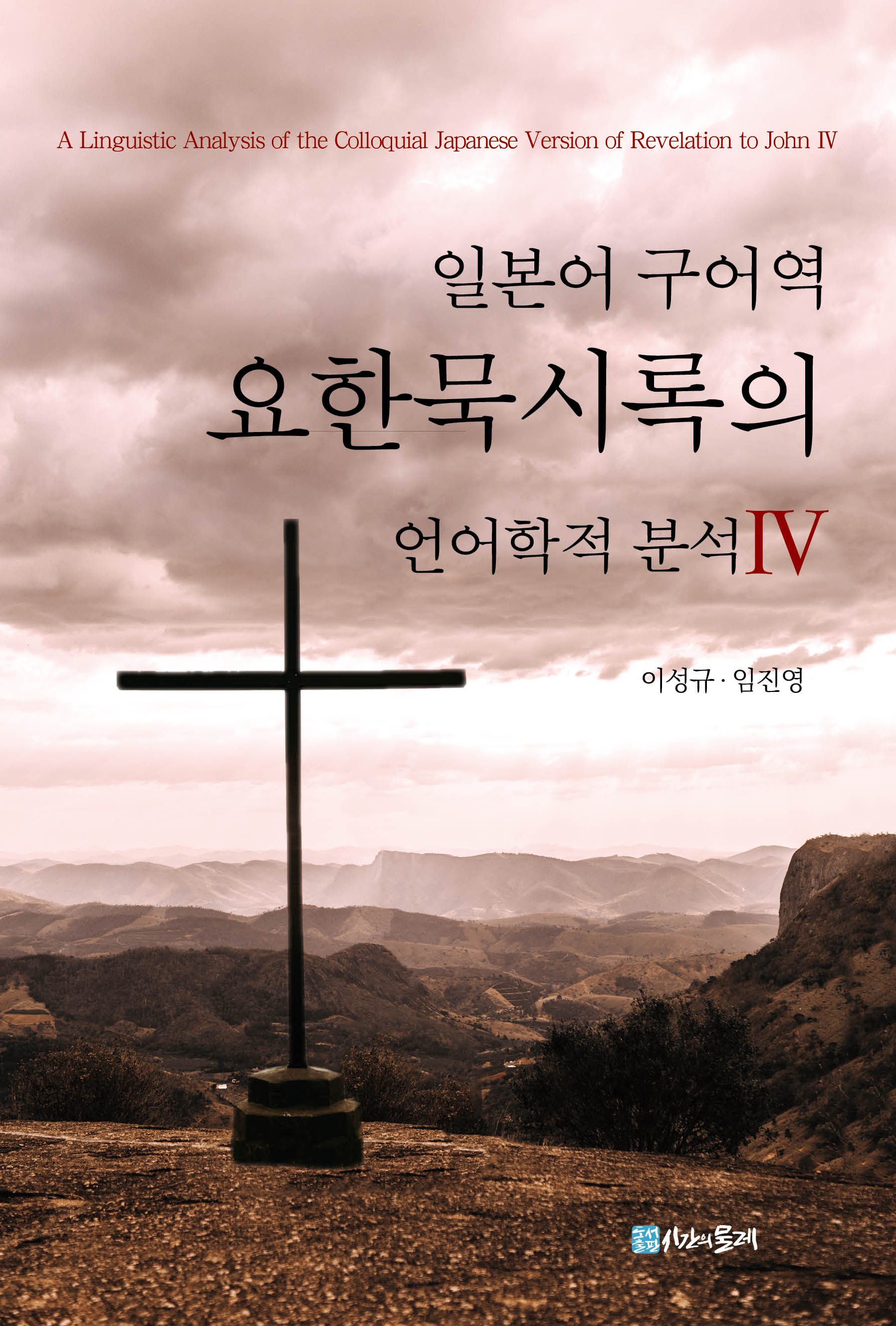 일본어 구어역 요한묵시록의 언어학적 분석 4