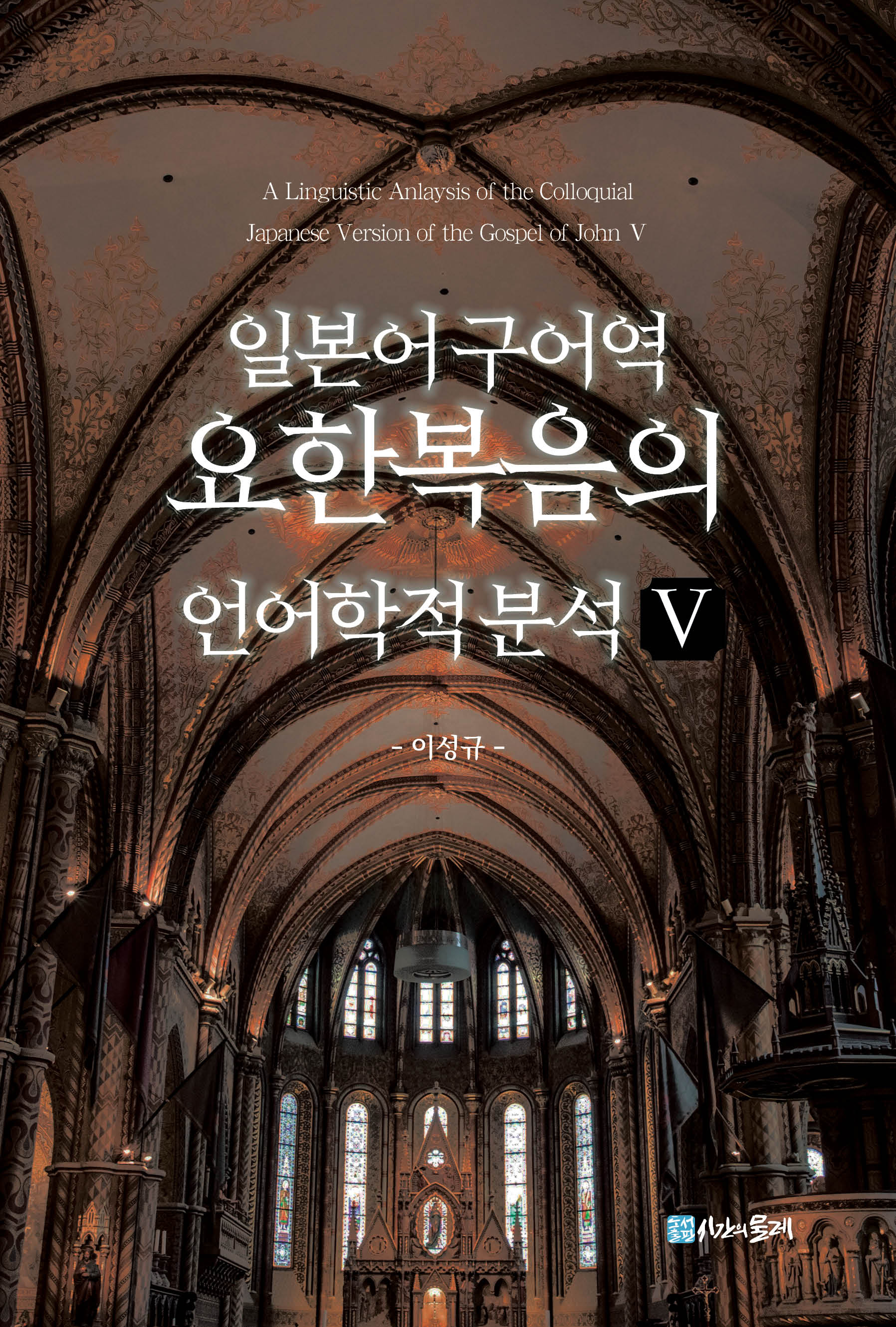 일본어 구어역 요한복음의 언어학적 분석 Ⅴ