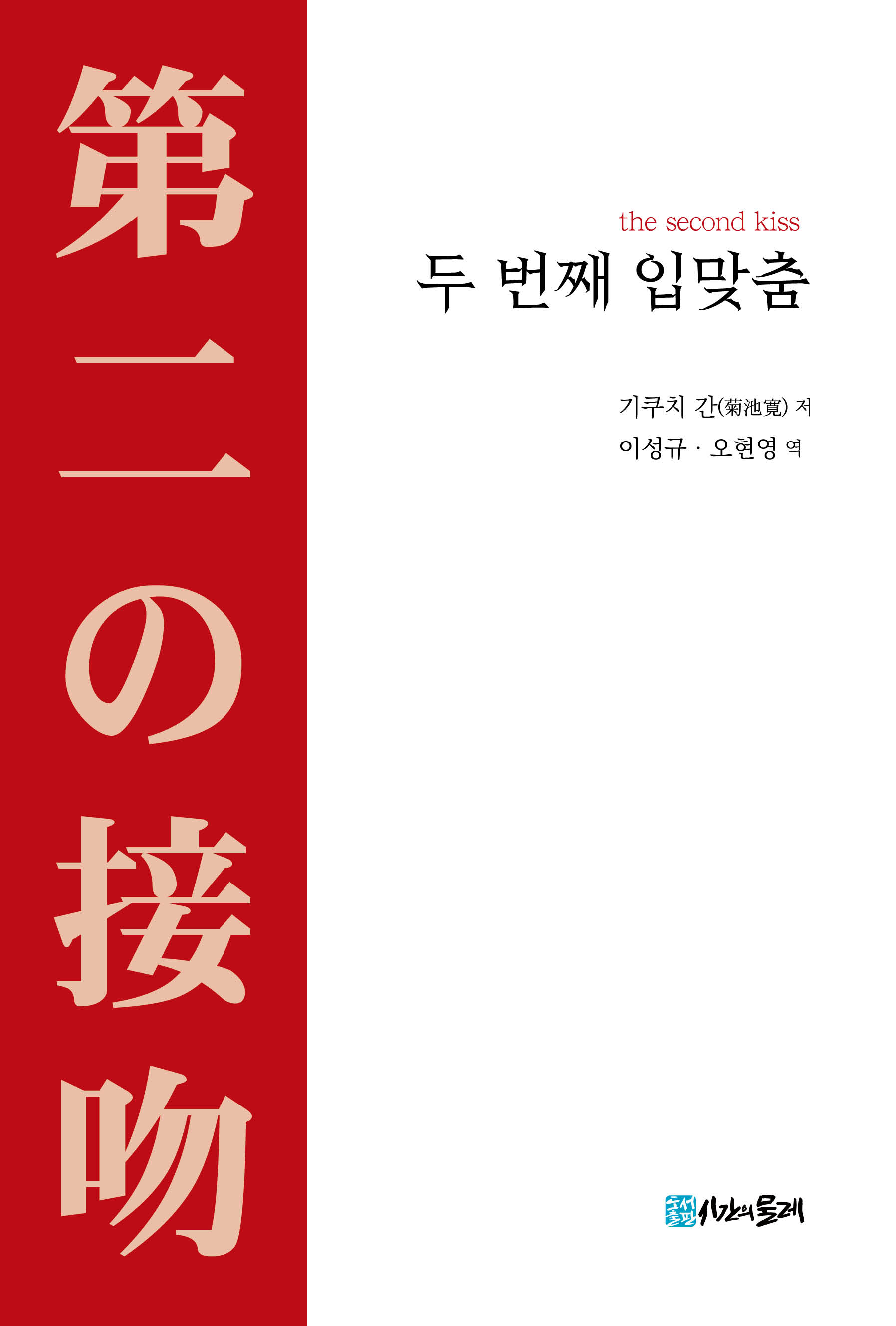 두 번째 입맞춤