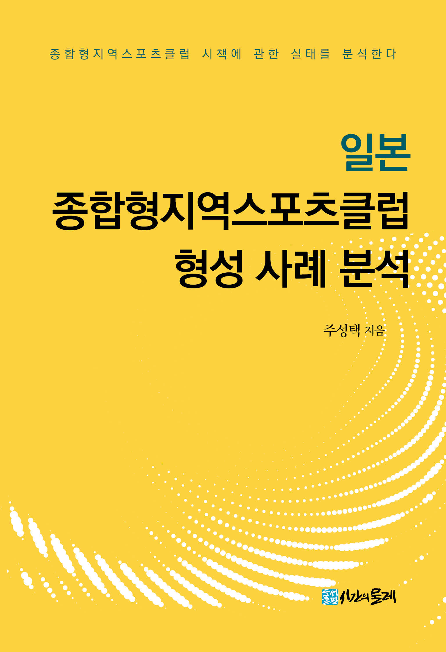 일본 종합형지역스포츠클럽 형성 사례 분석