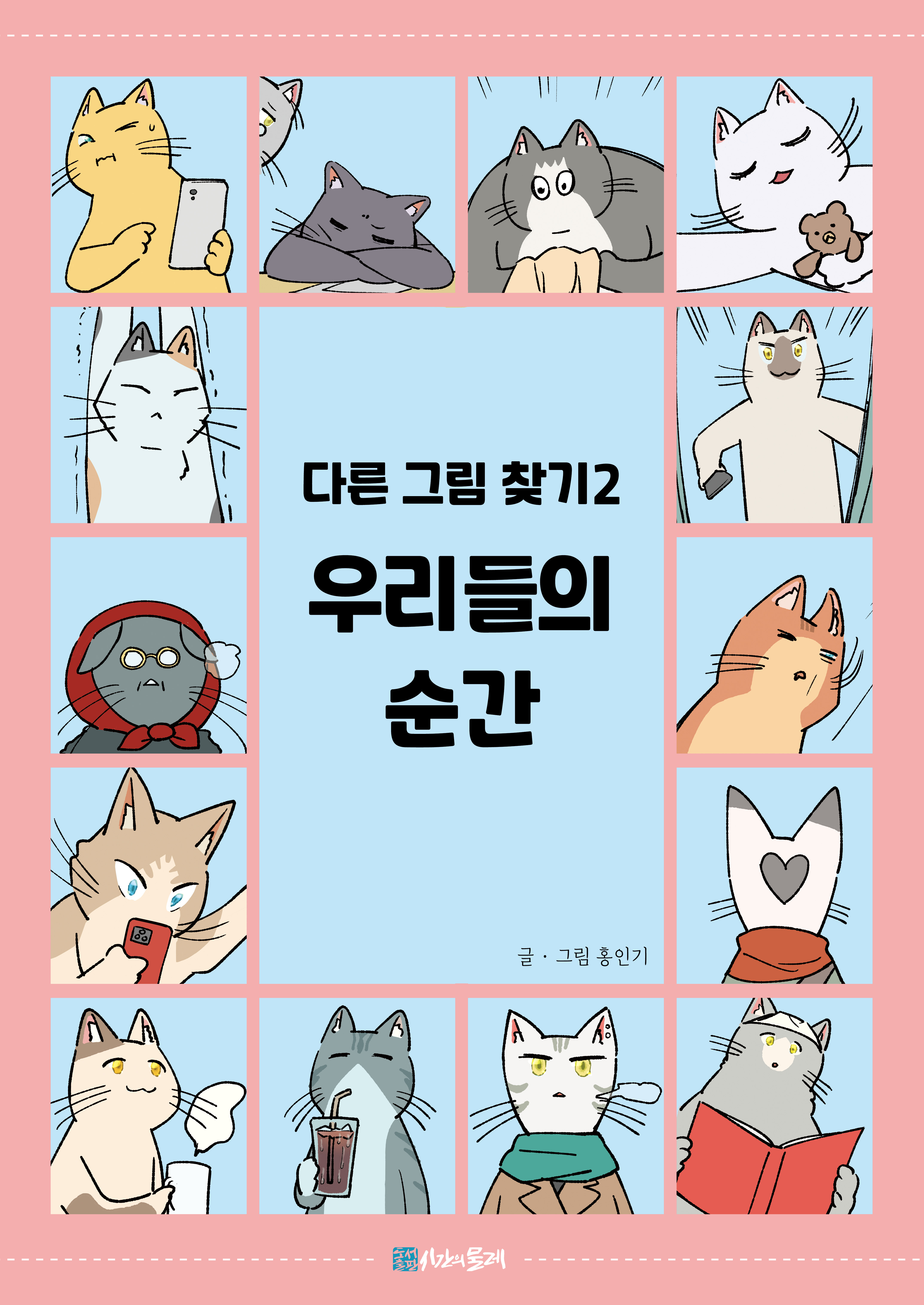 우리들의 순간