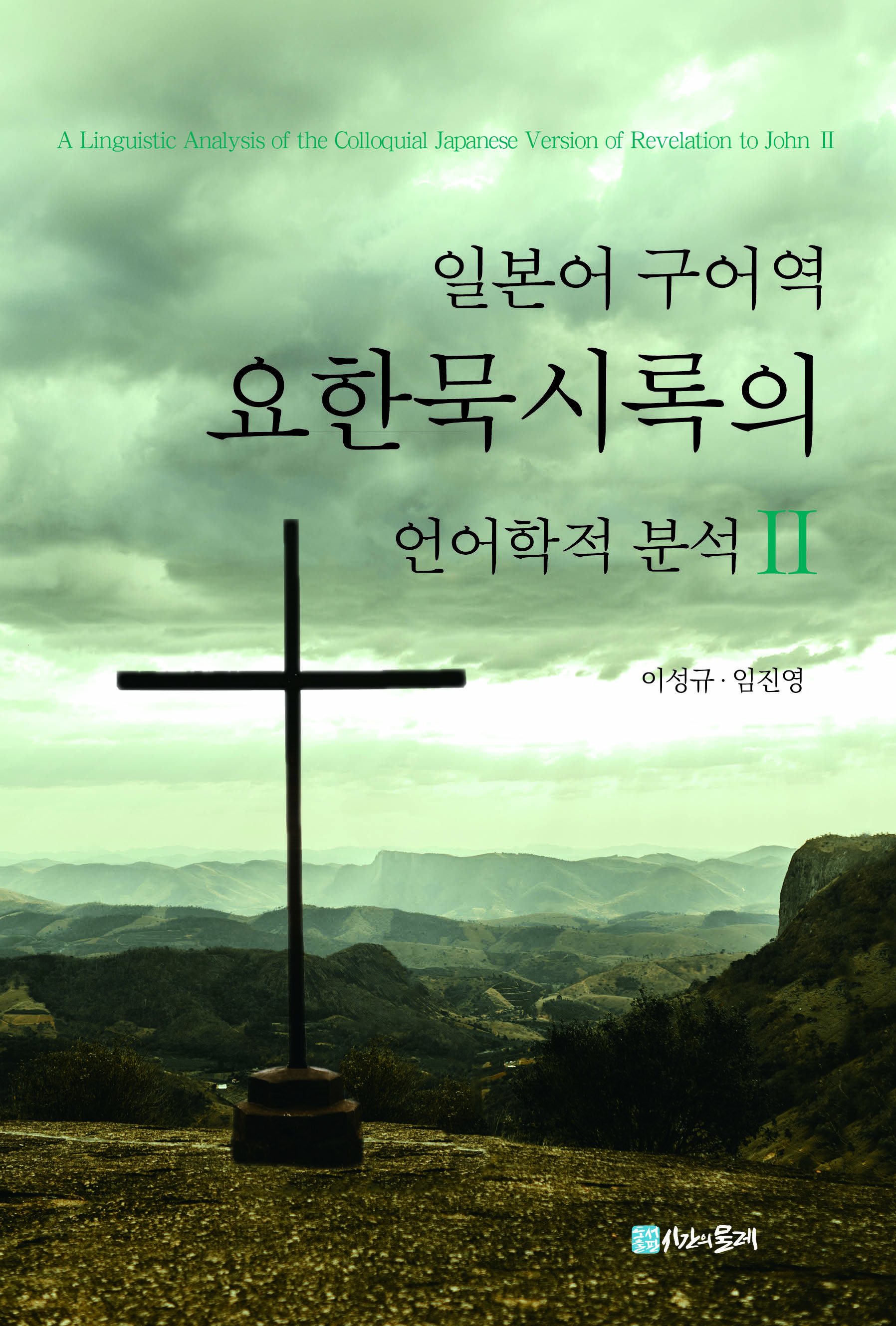 일본어 구어역 요한묵시록의 언어학적 분석 2
