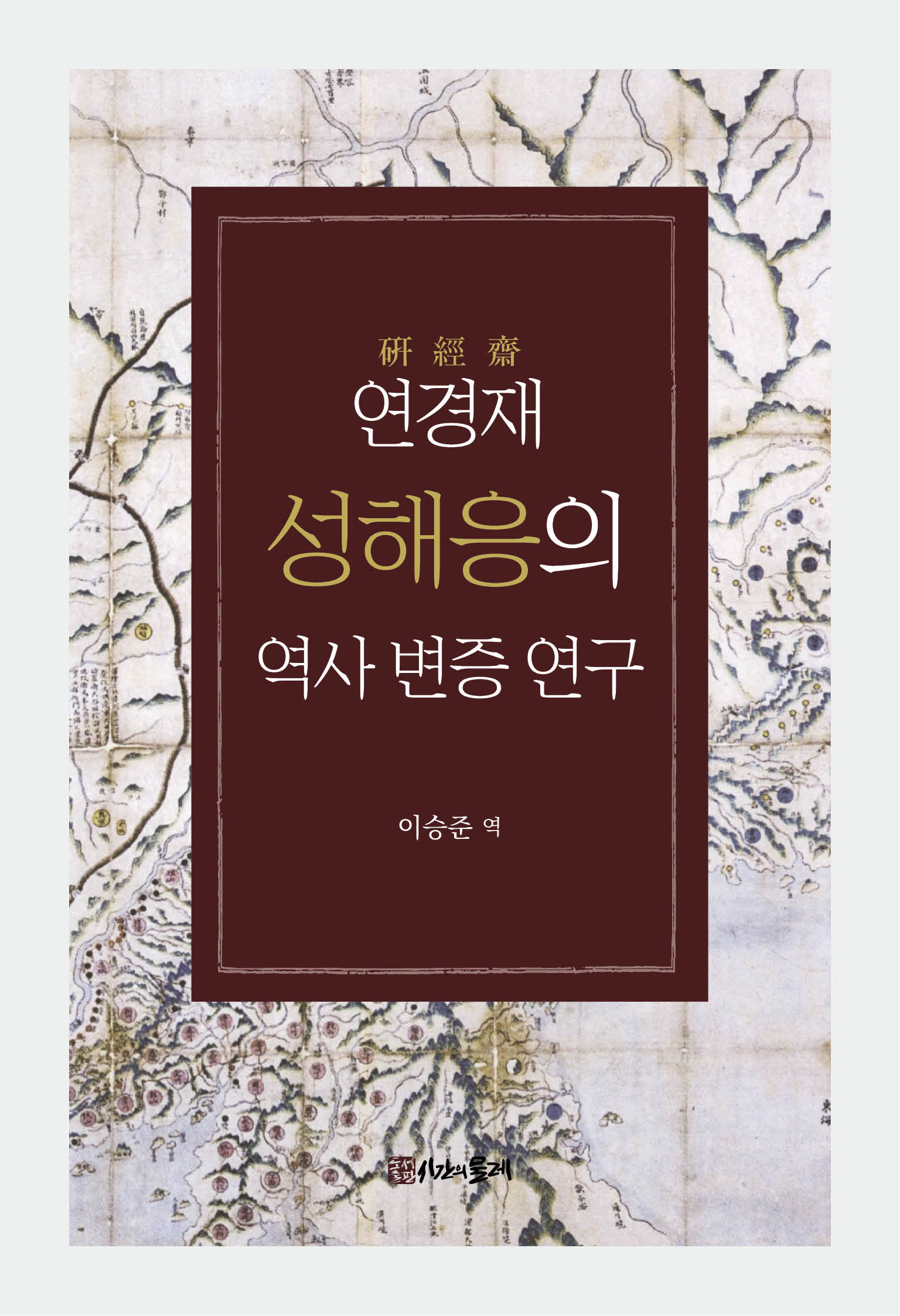 연경재 성해응의 역사 변증 연구
