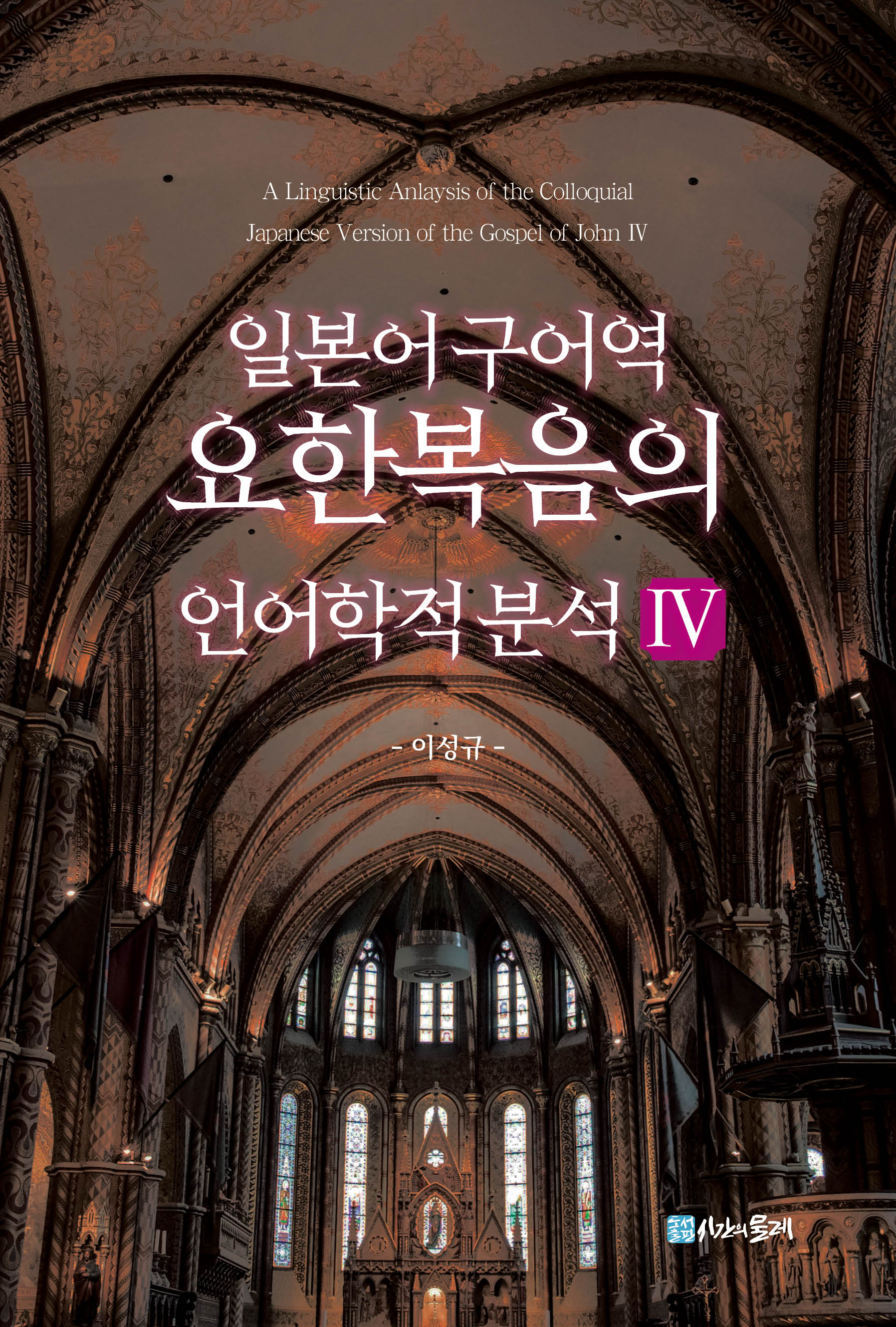 일본어 구어역 요한복음의 언어학적 분석 Ⅳ