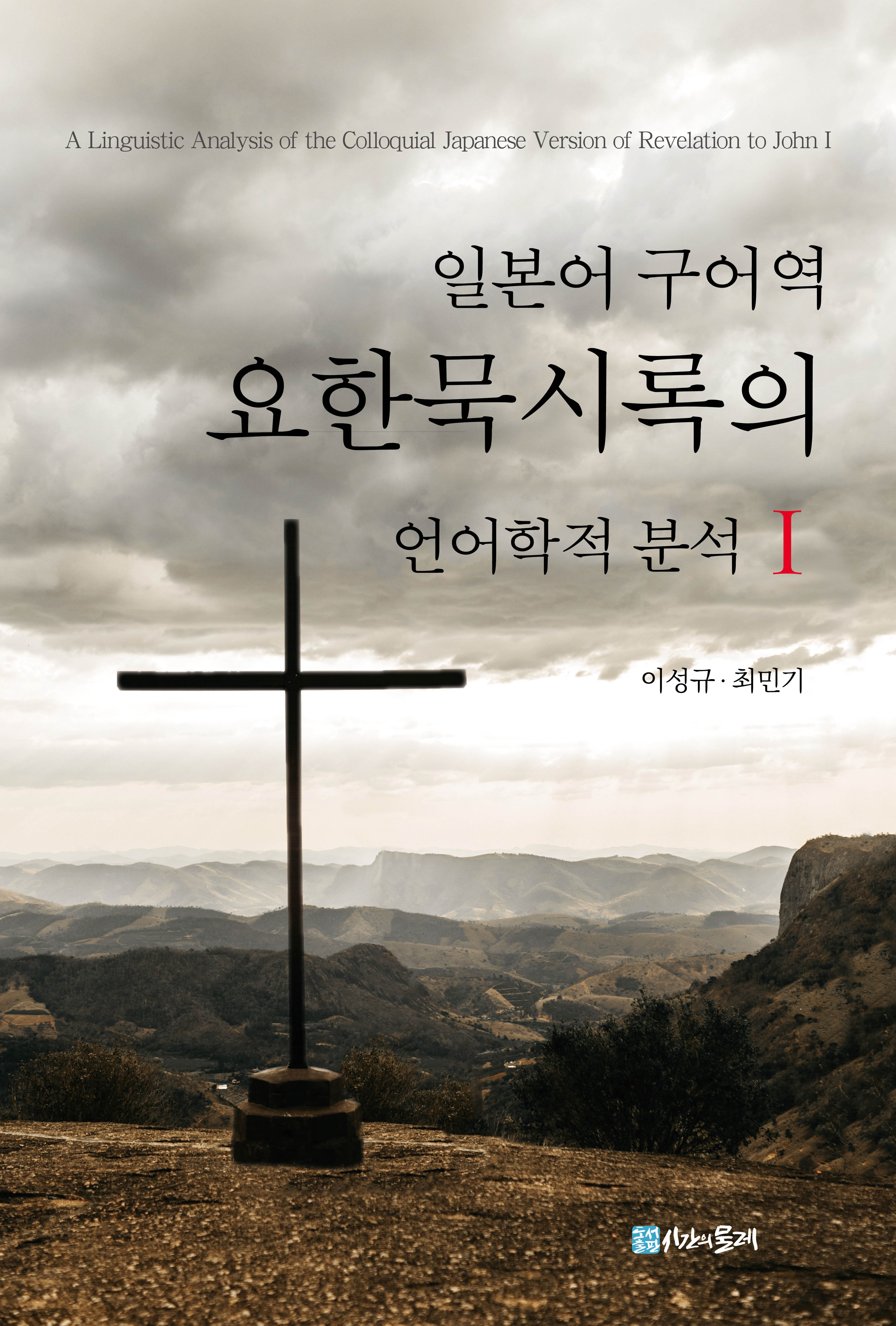 일본어 구어역 요한묵시록의 언어학적 분석 1