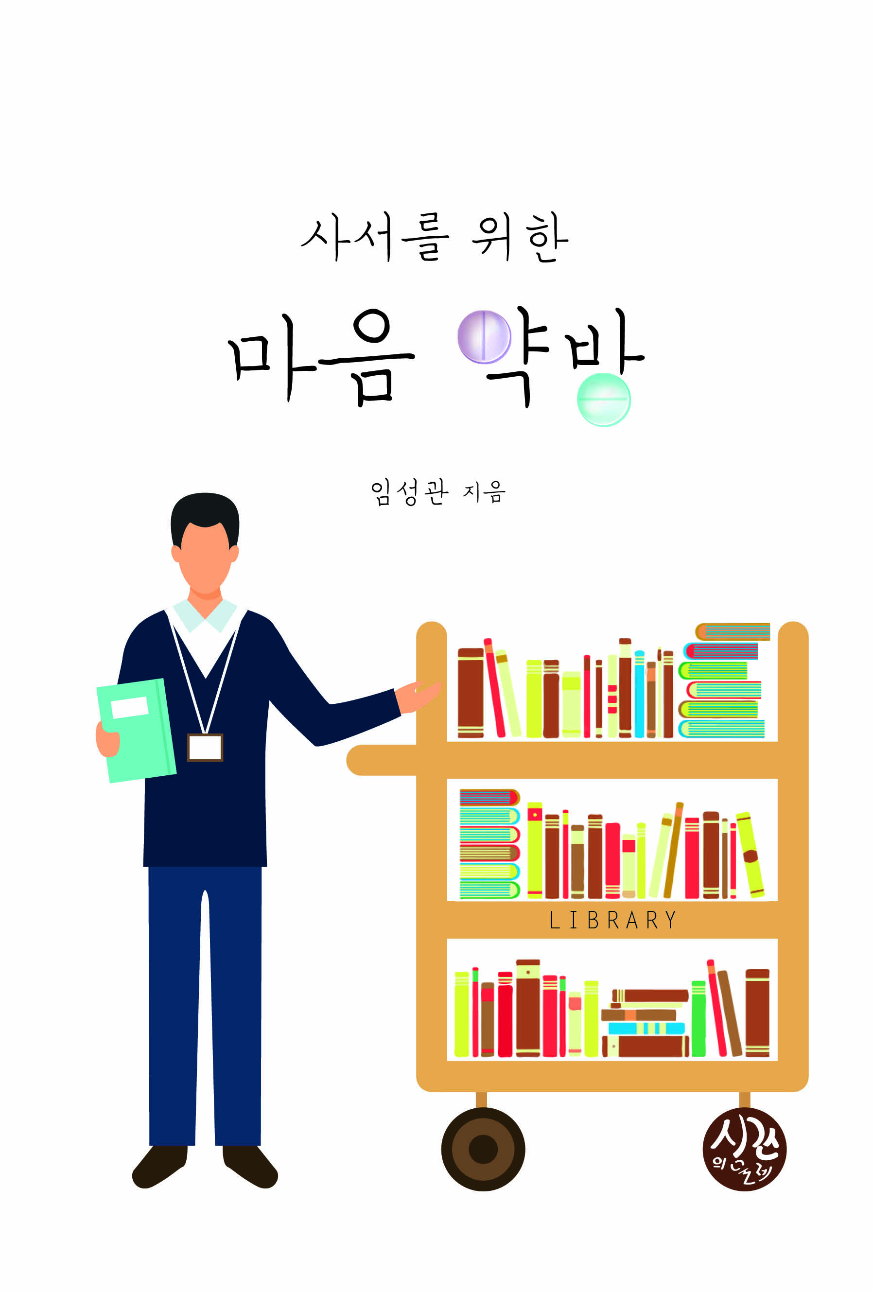 사서를 위한 마음 약방