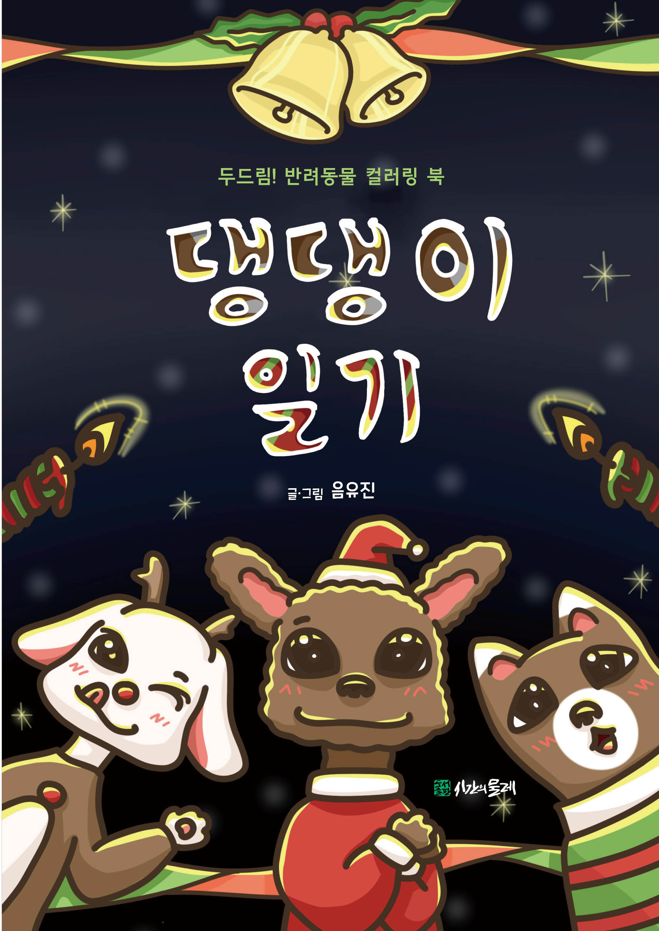댕댕이 일기