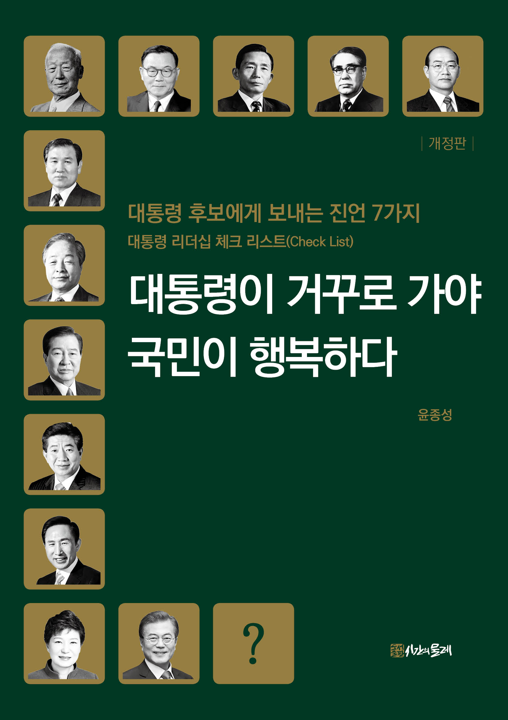 개정판 대통령이 거꾸로 가야 국민이 행복하다