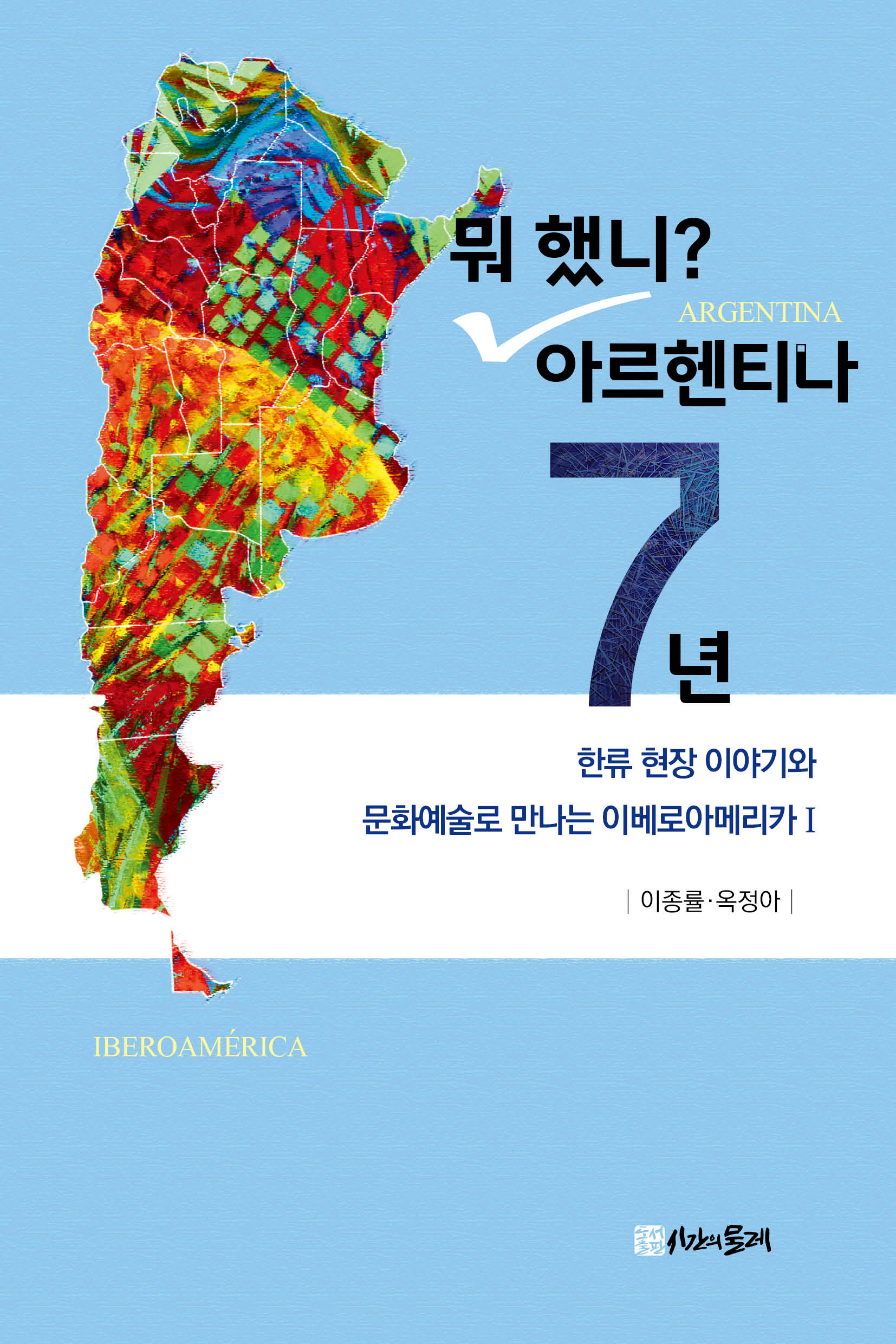 뭐 했니? 아르헨티나 7년