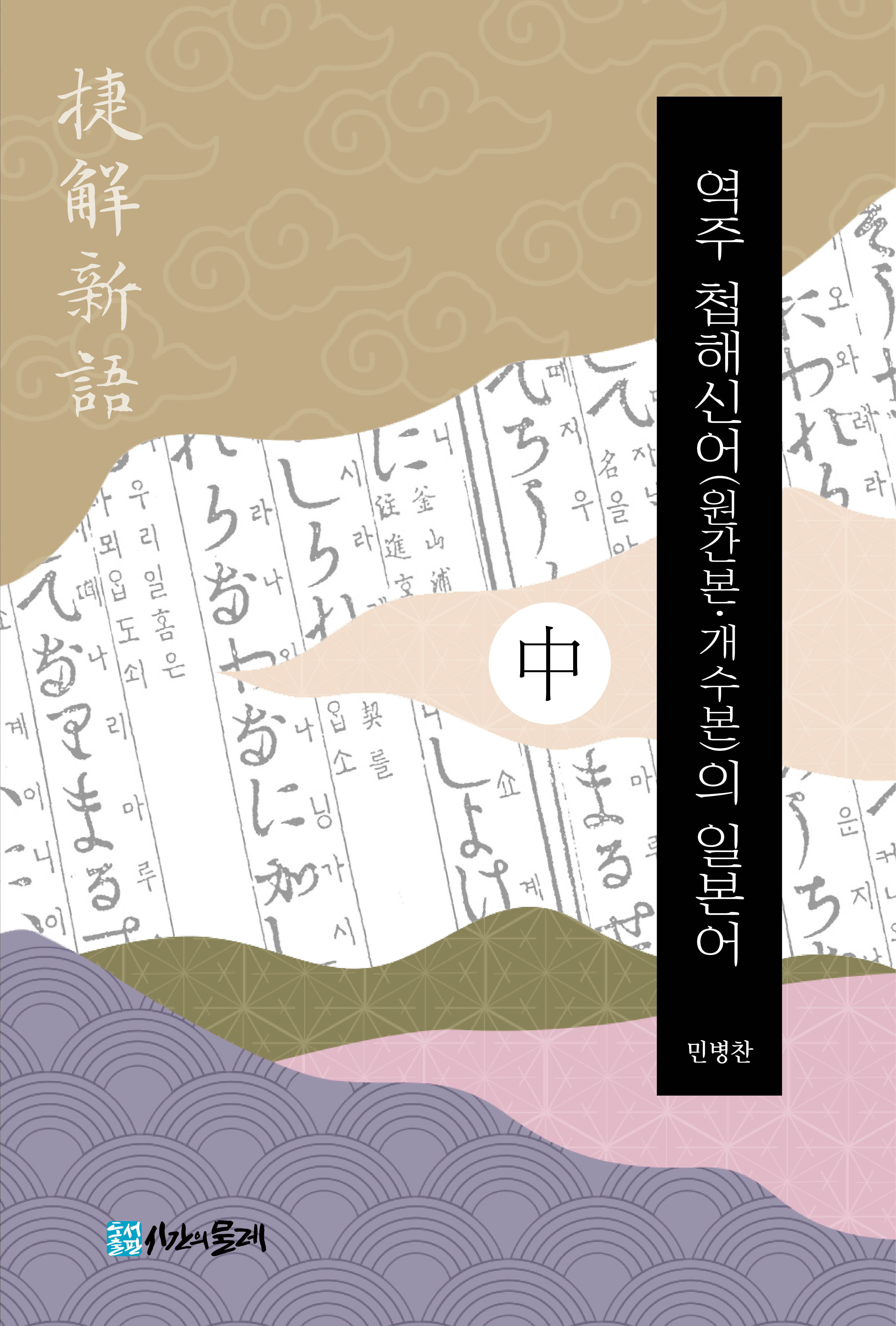 역주 첩해신어(원간본·개수본)의 일본어 中