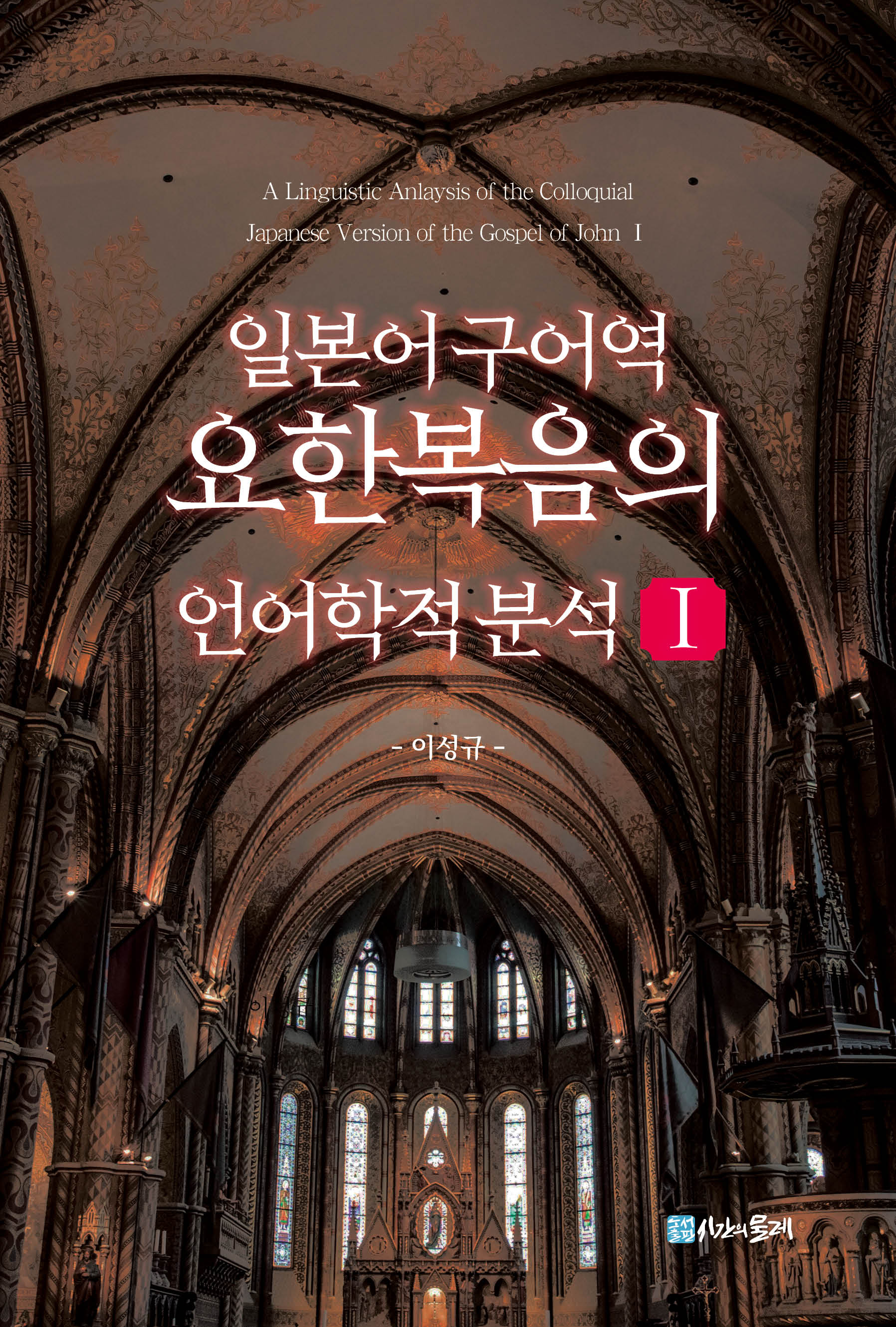 일본어 구어역 요한복음의 언어학적 분석 Ⅰ