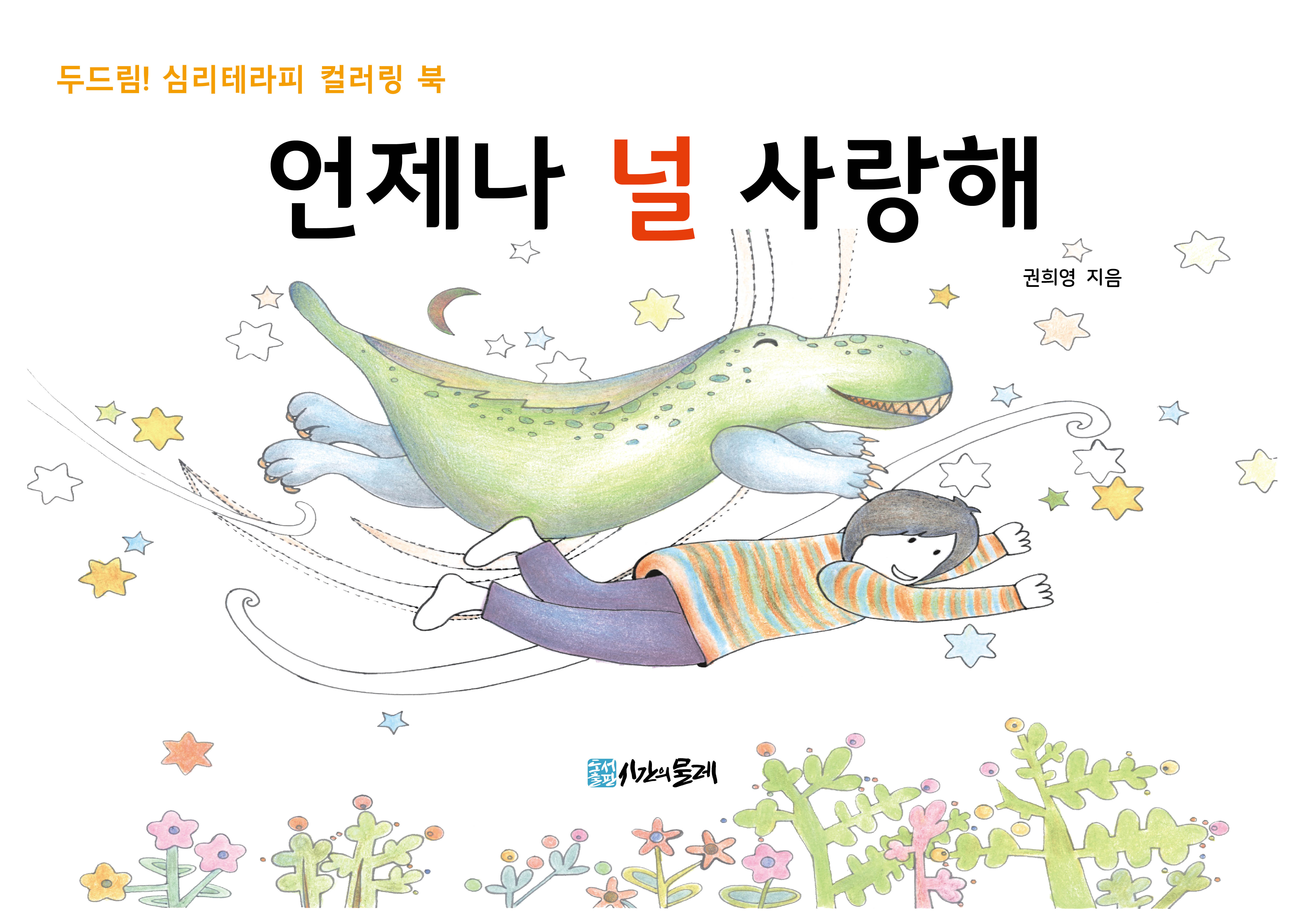 언제나 널 사랑해