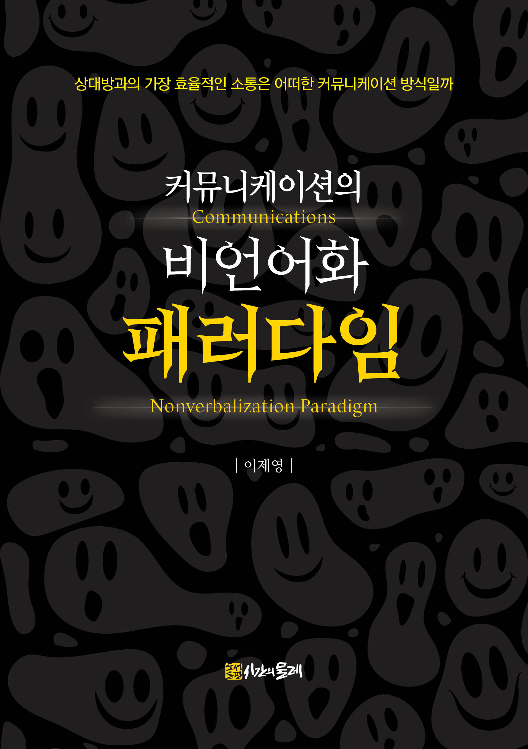 커뮤니케이션의 비언어화 패러다임