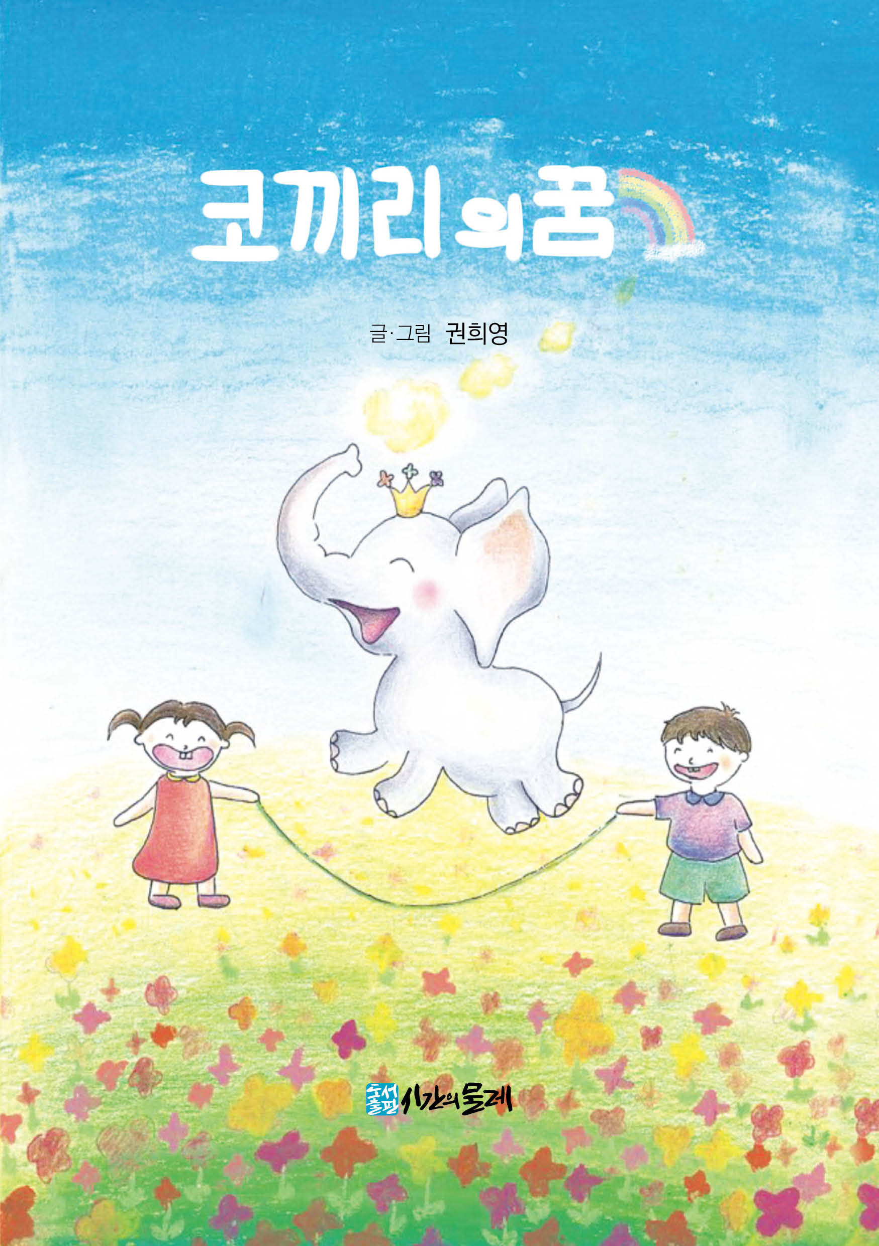 코끼리의 꿈