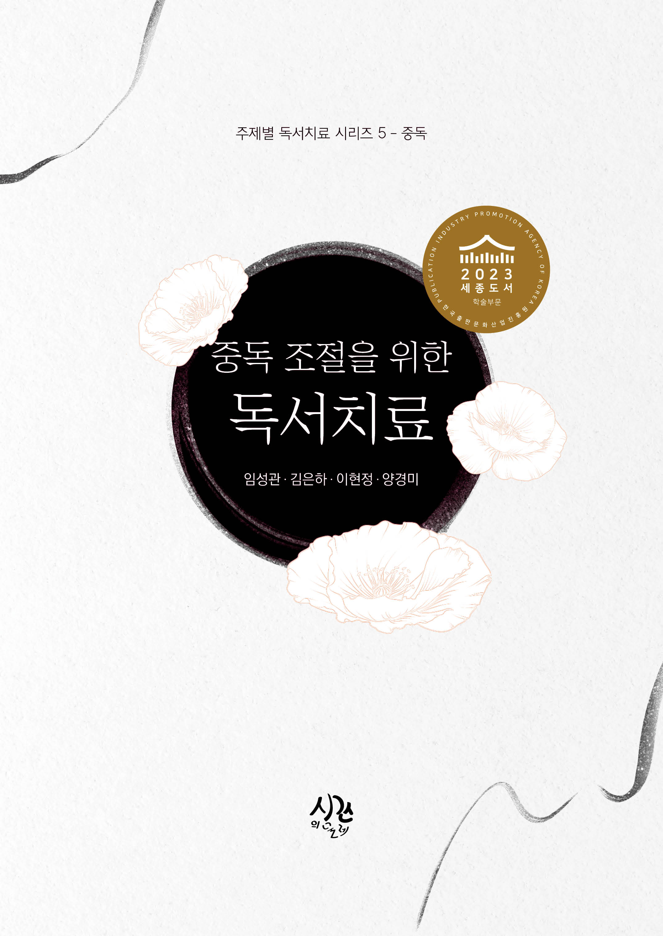 중독 조절을 위한 독서치료