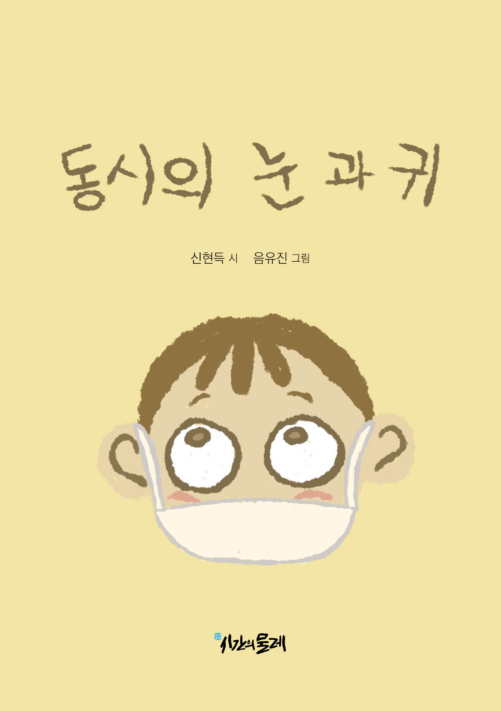 동시의 눈과 귀