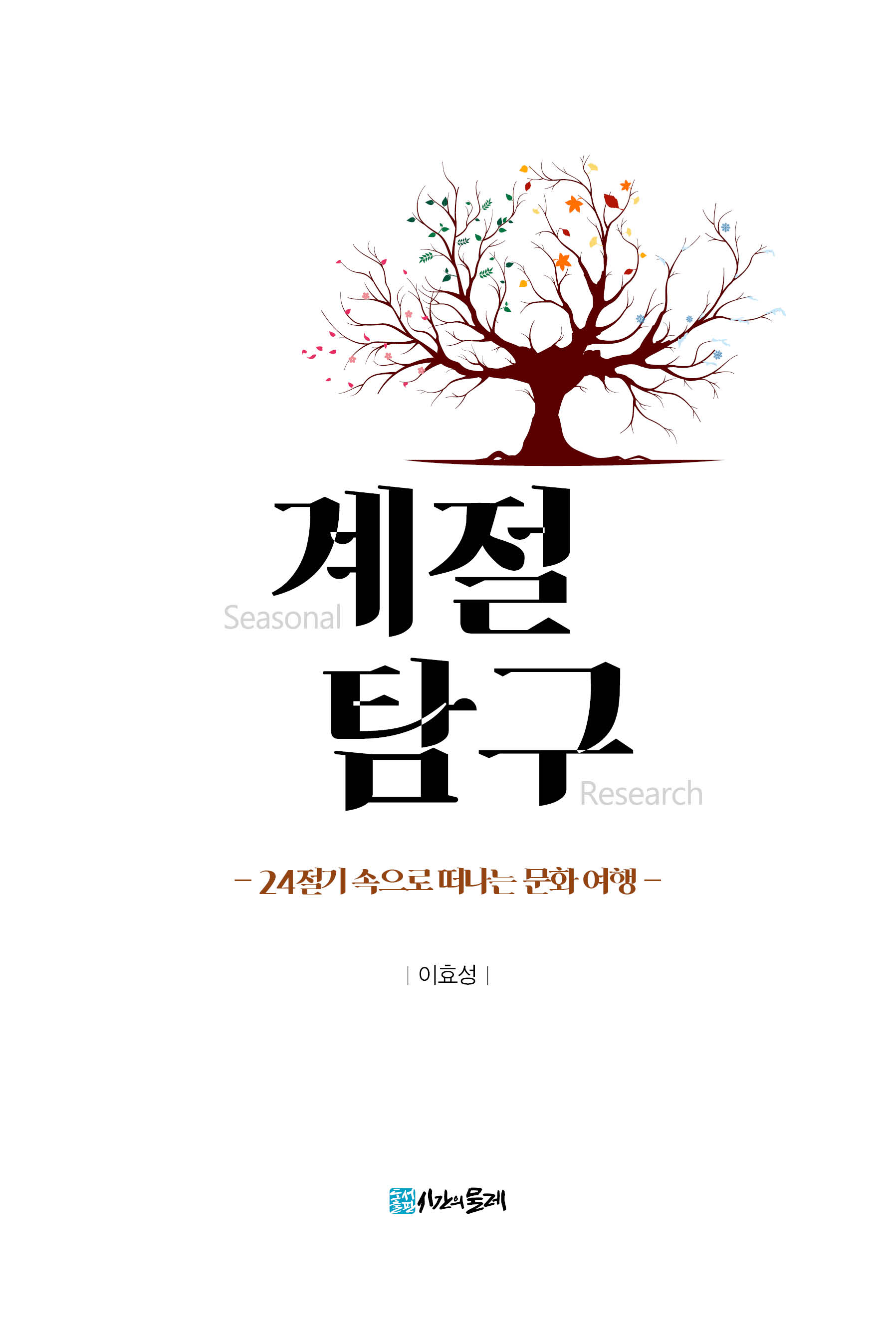 계절 탐구