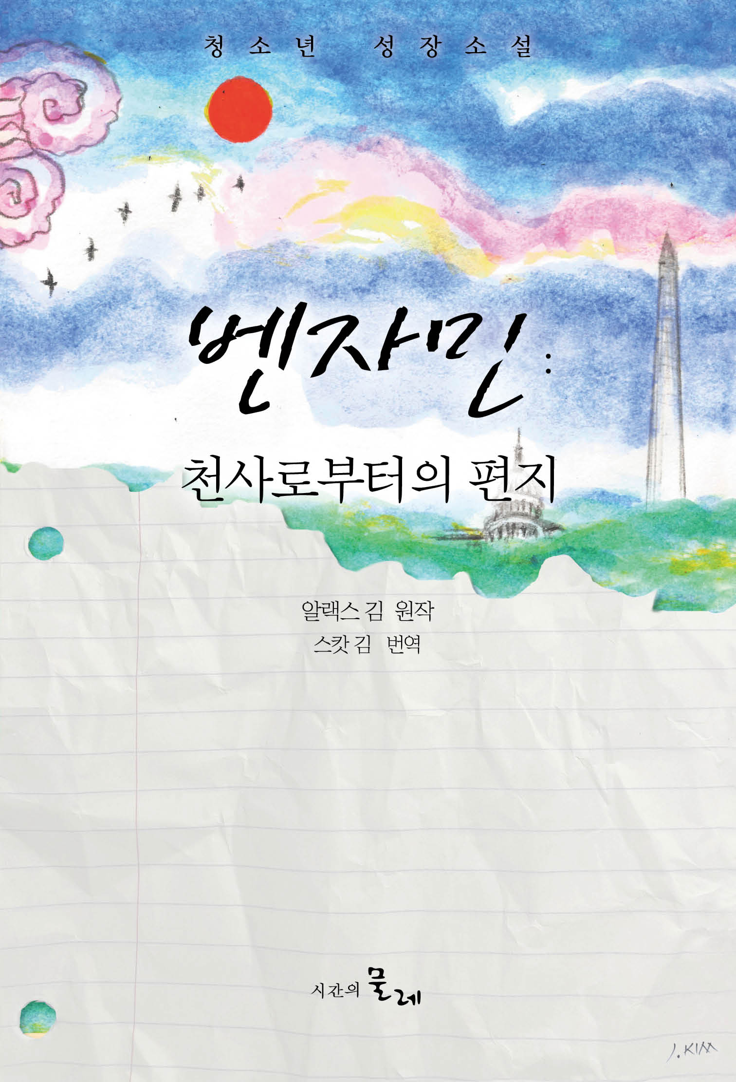 벤자민: 천사로부터의 편지