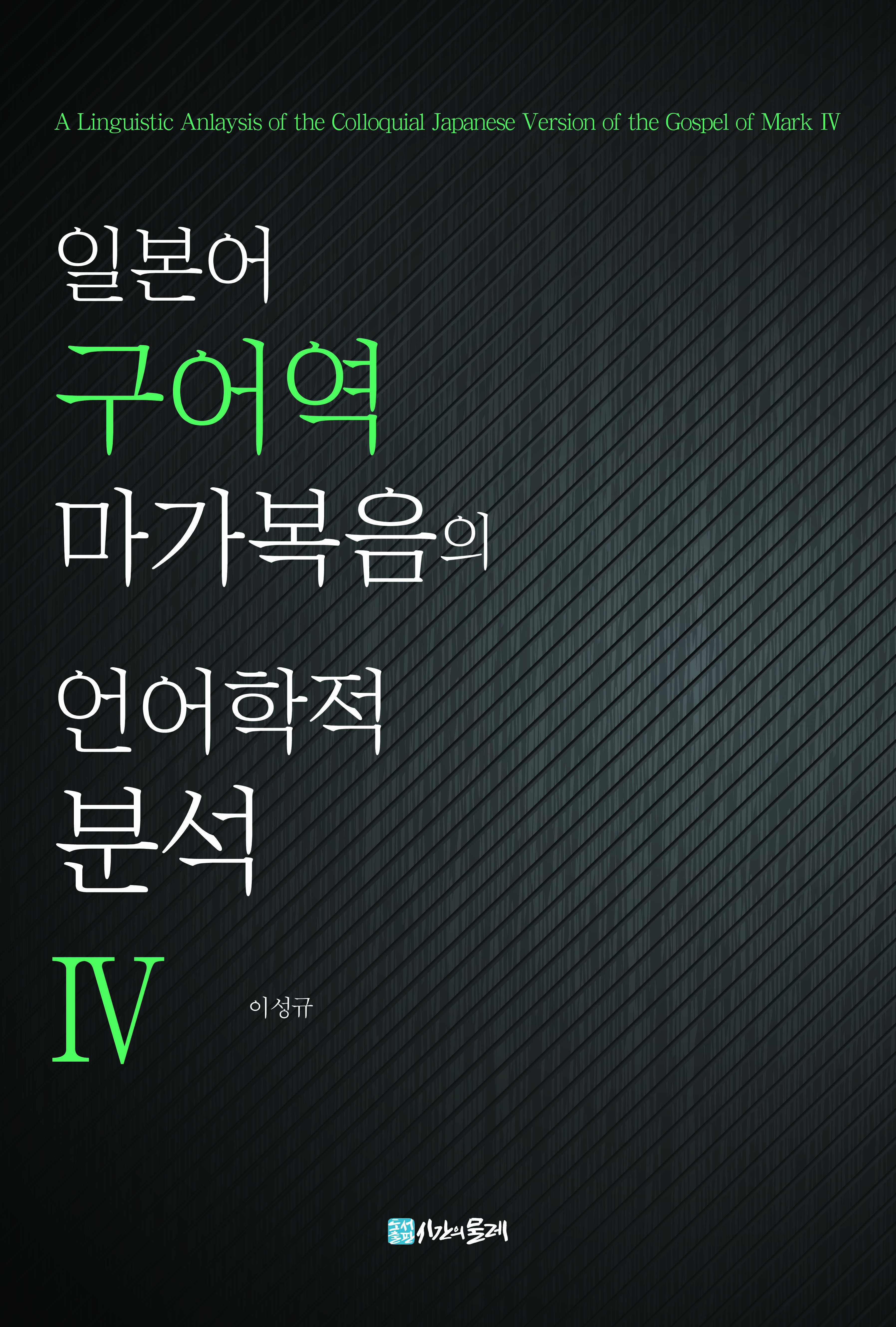 일본어 구어역 마가복음의 언어학적 분석 Ⅳ