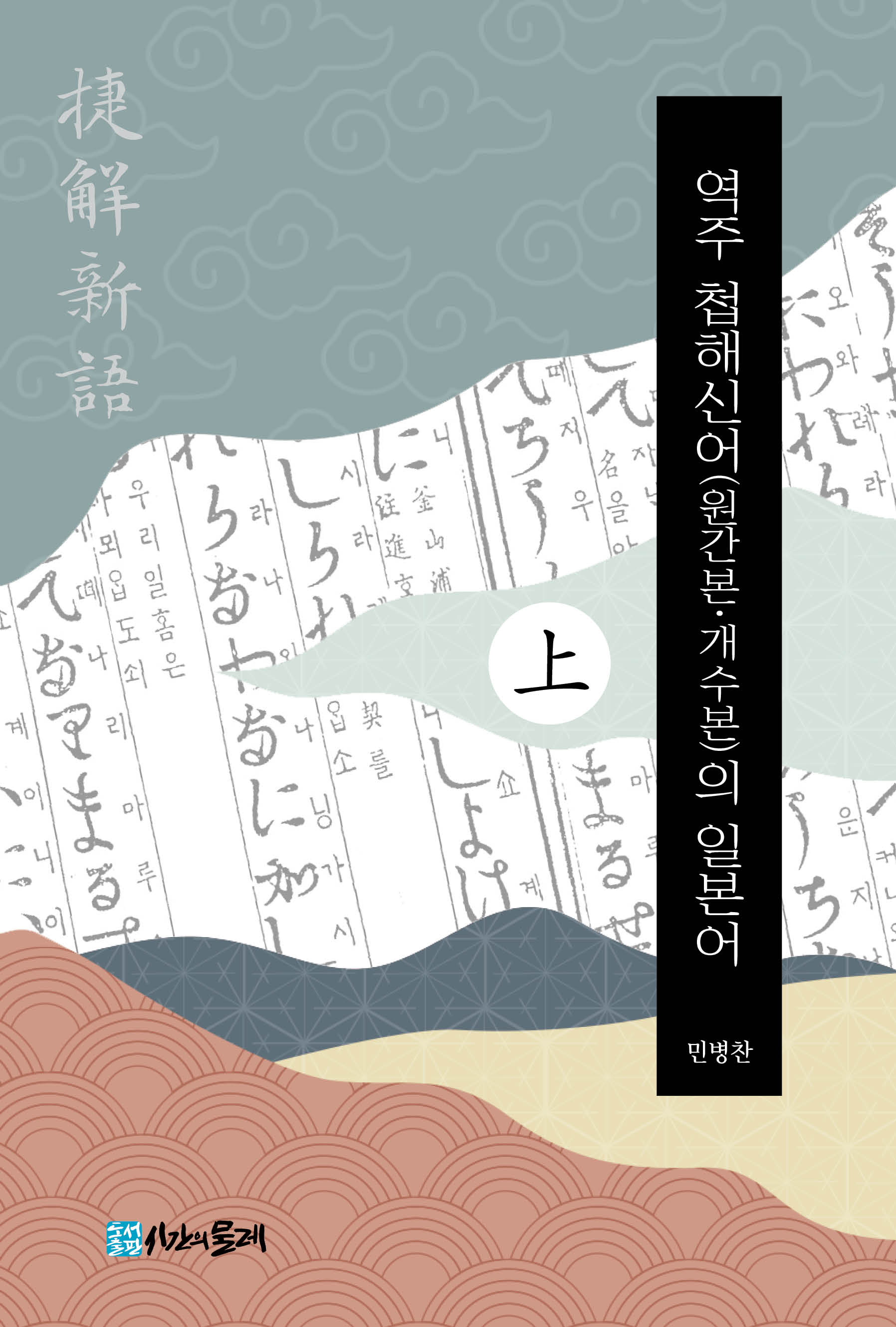 역주 첩해신어(원간본·개수본)의 일본어 上