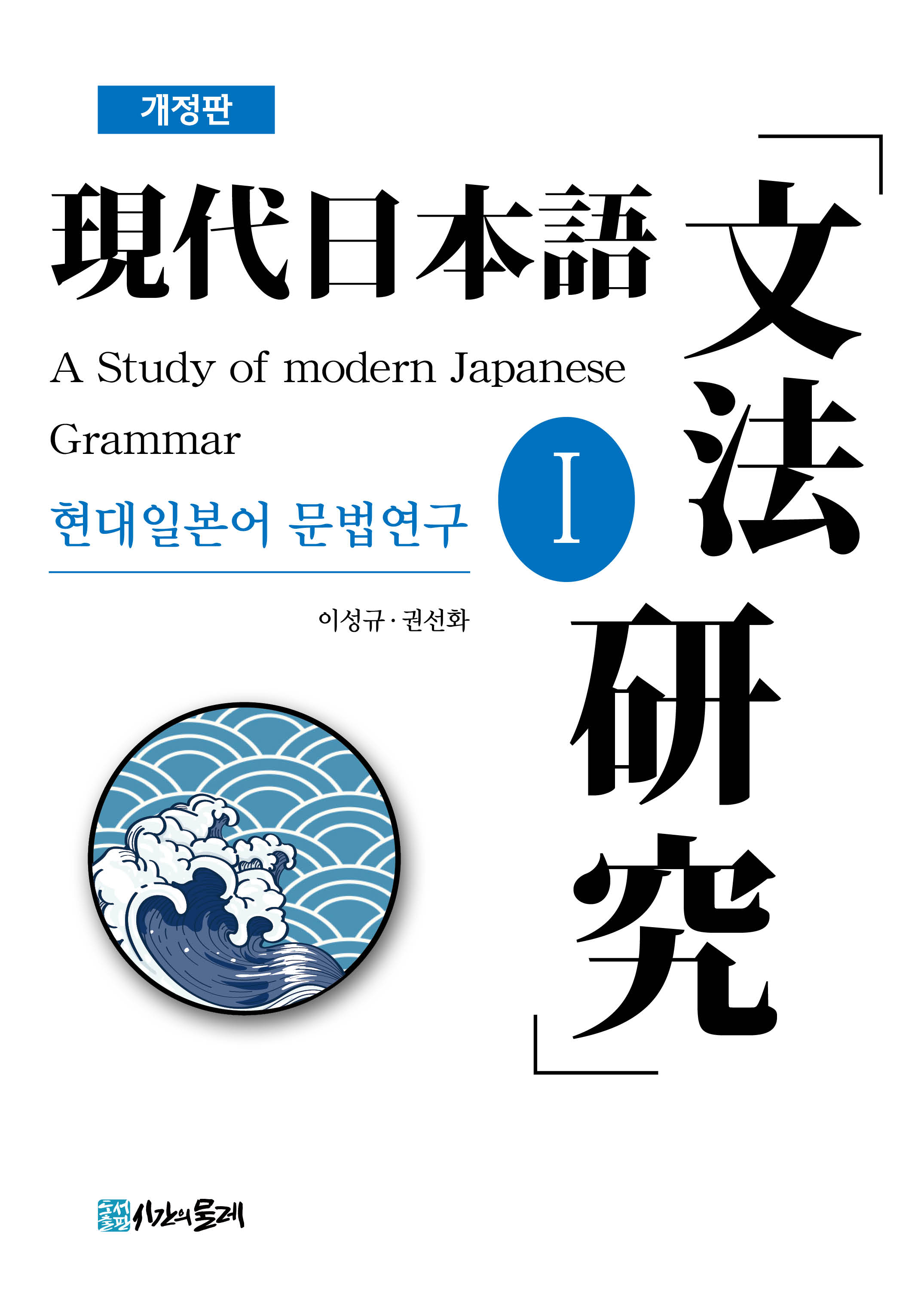 [개정판] 현대일본어 문법연구 1