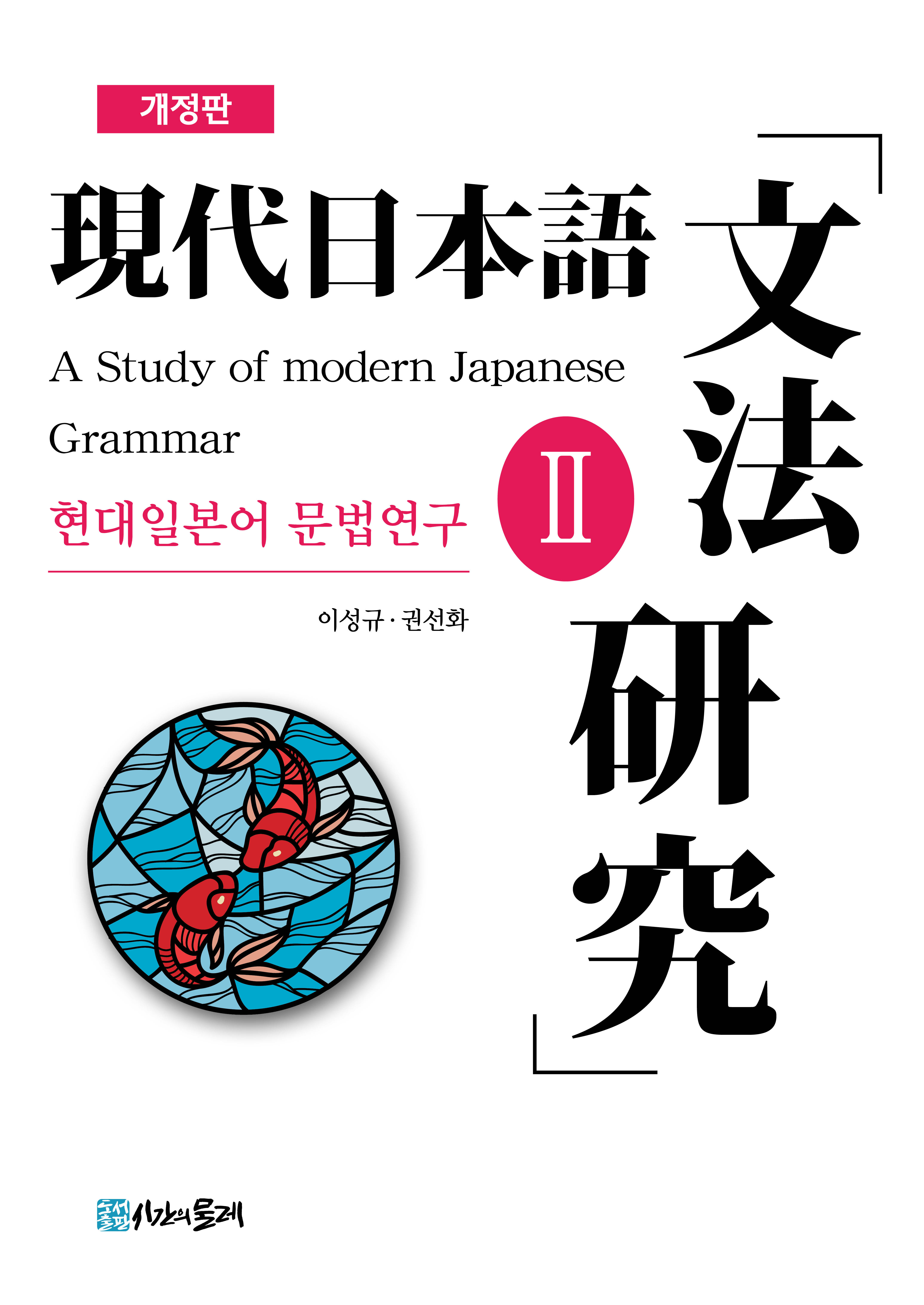 [개정판] 현대일본어 문법연구 2