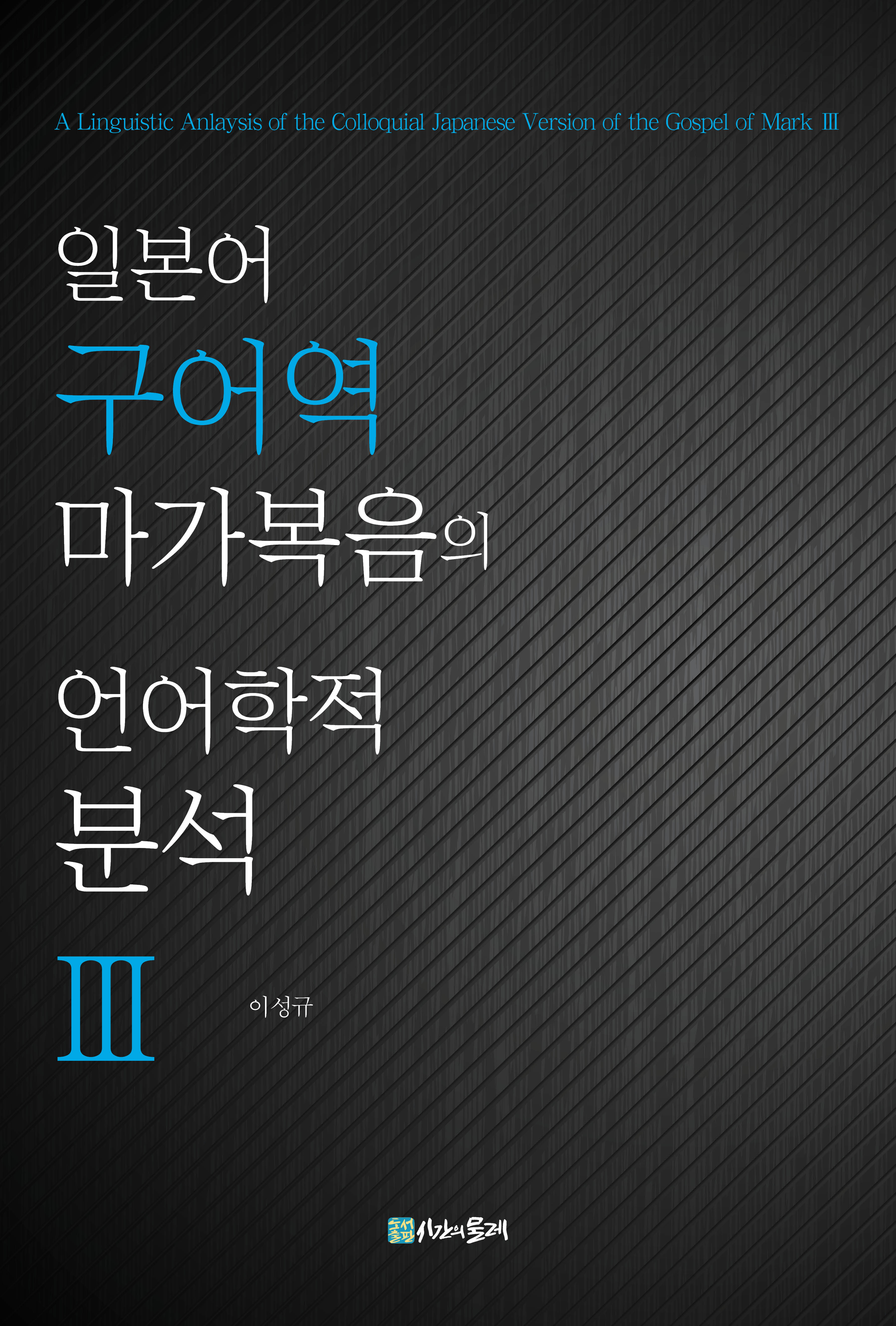 일본어 구어역 마가복음의 언어학적 분석 Ⅲ