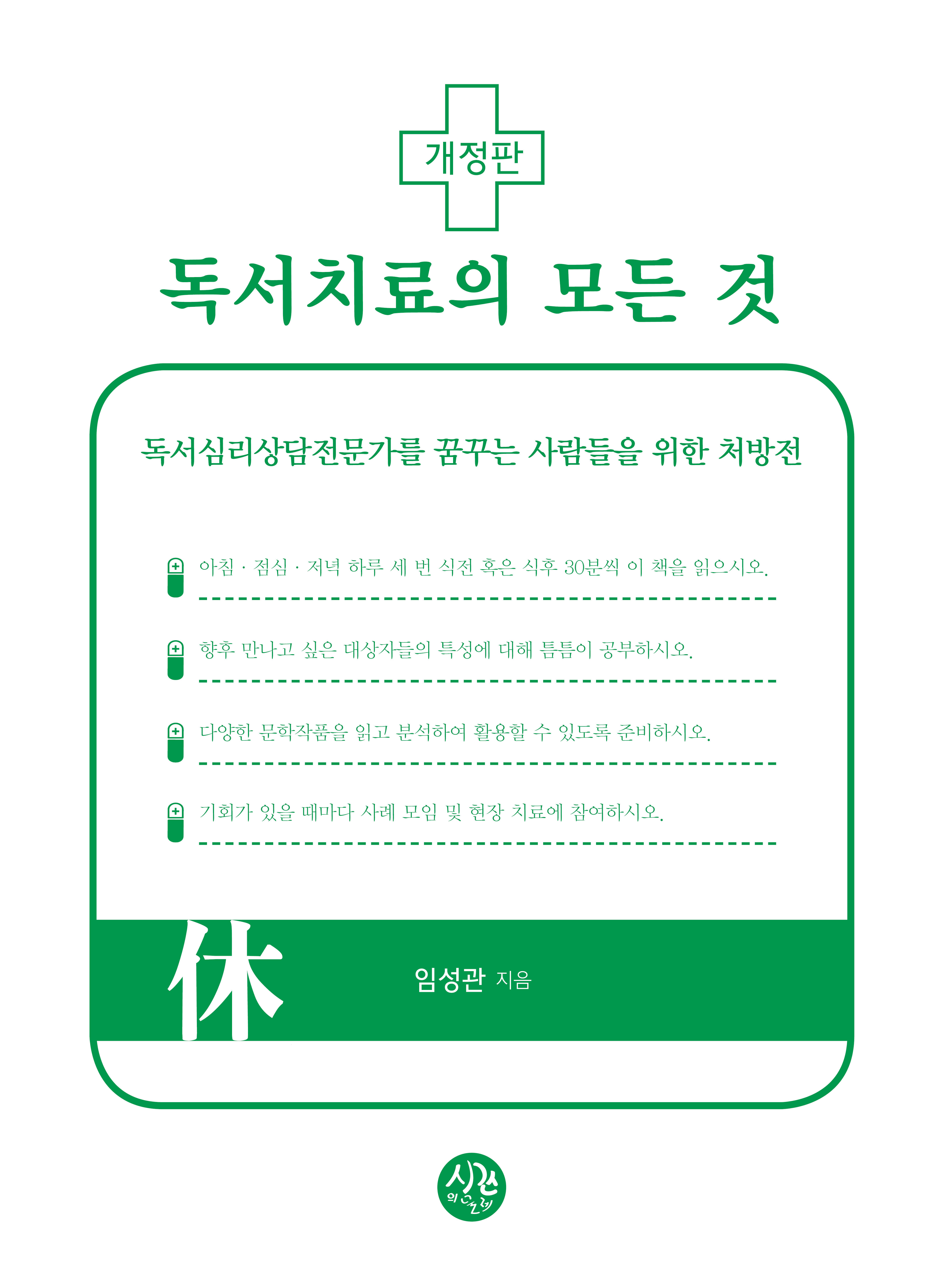 [개정판] 독서치료의 모든 것