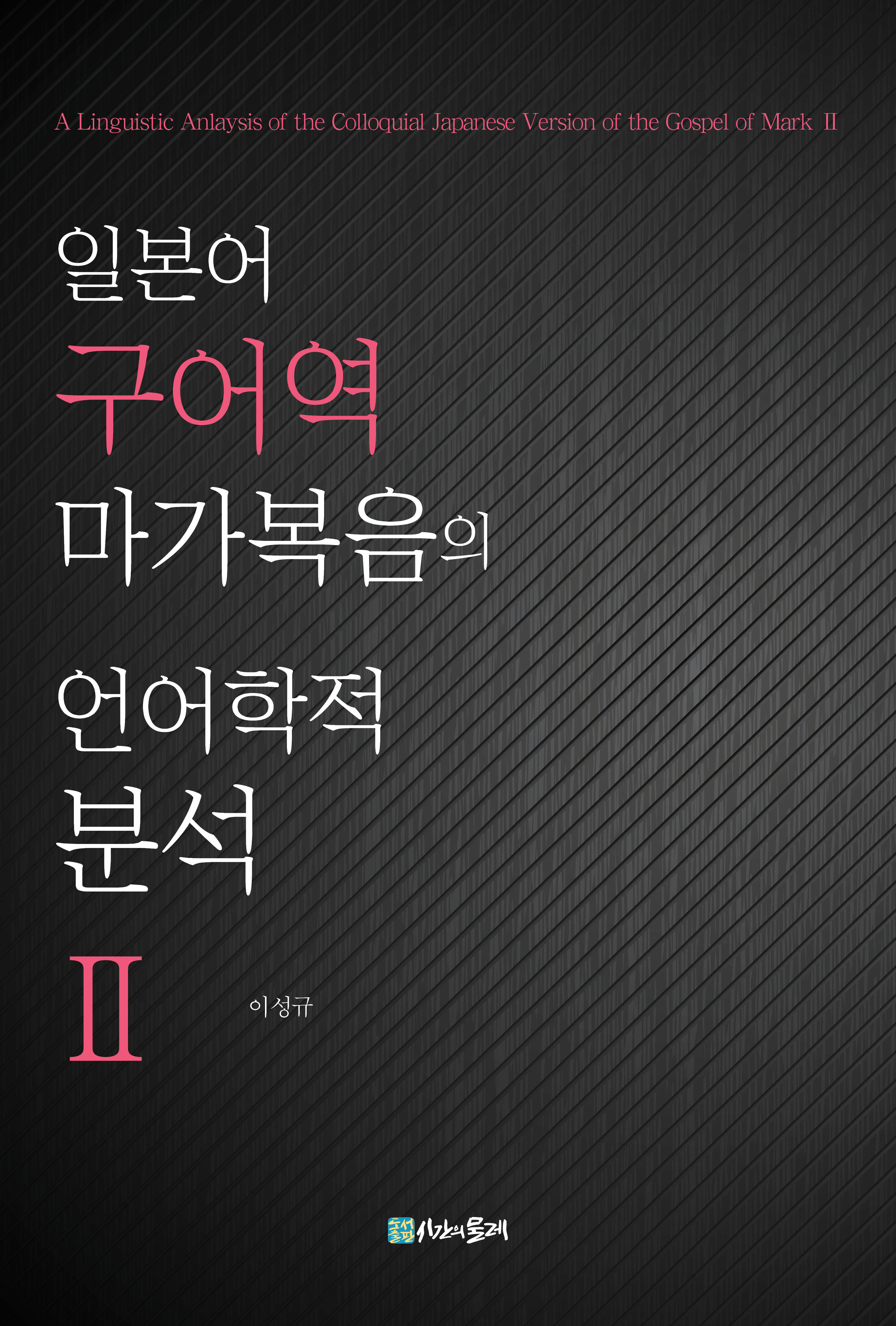 일본어 구어역 마가복음의 언어학적 분석 Ⅱ