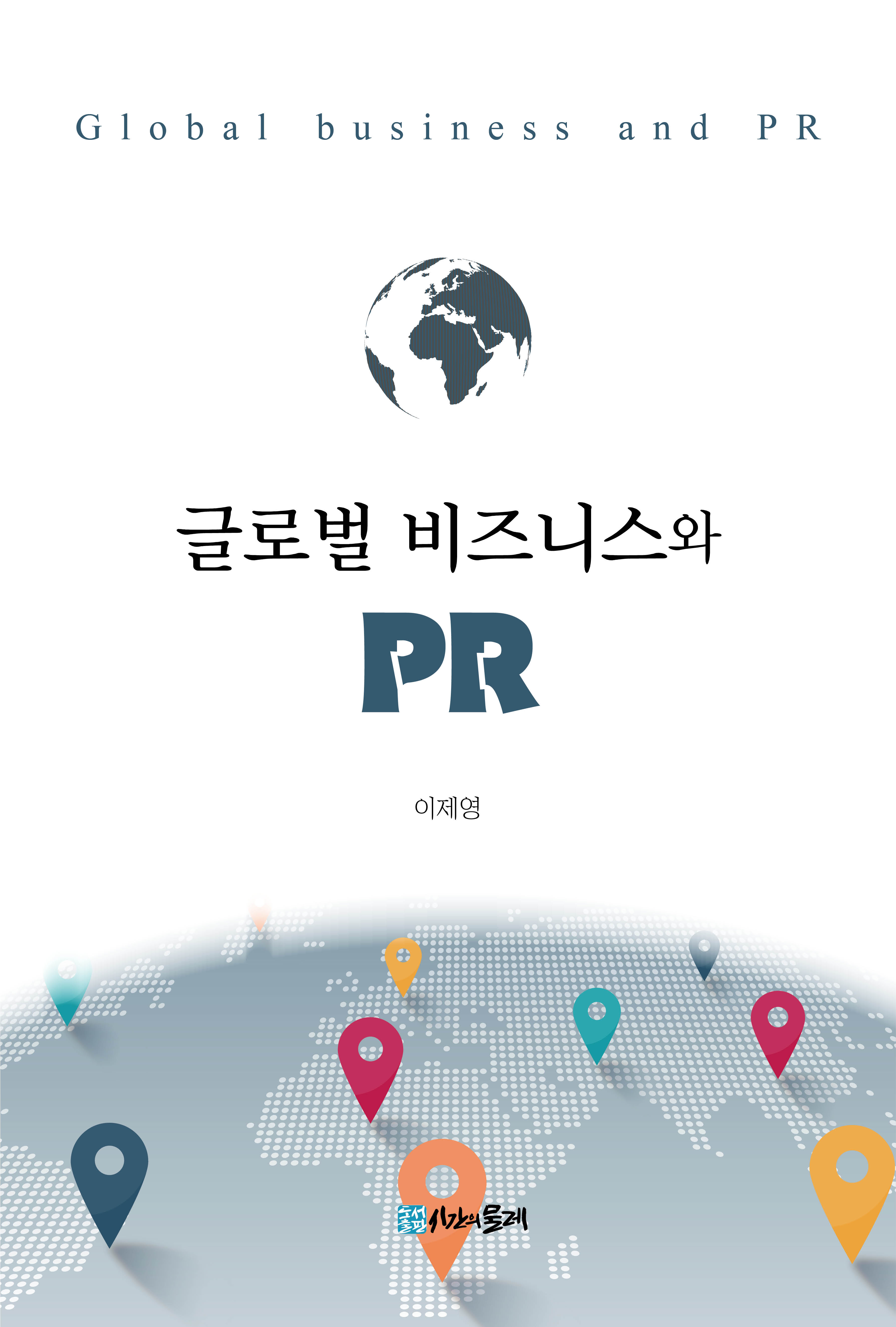 글로벌 비즈니스와 PR